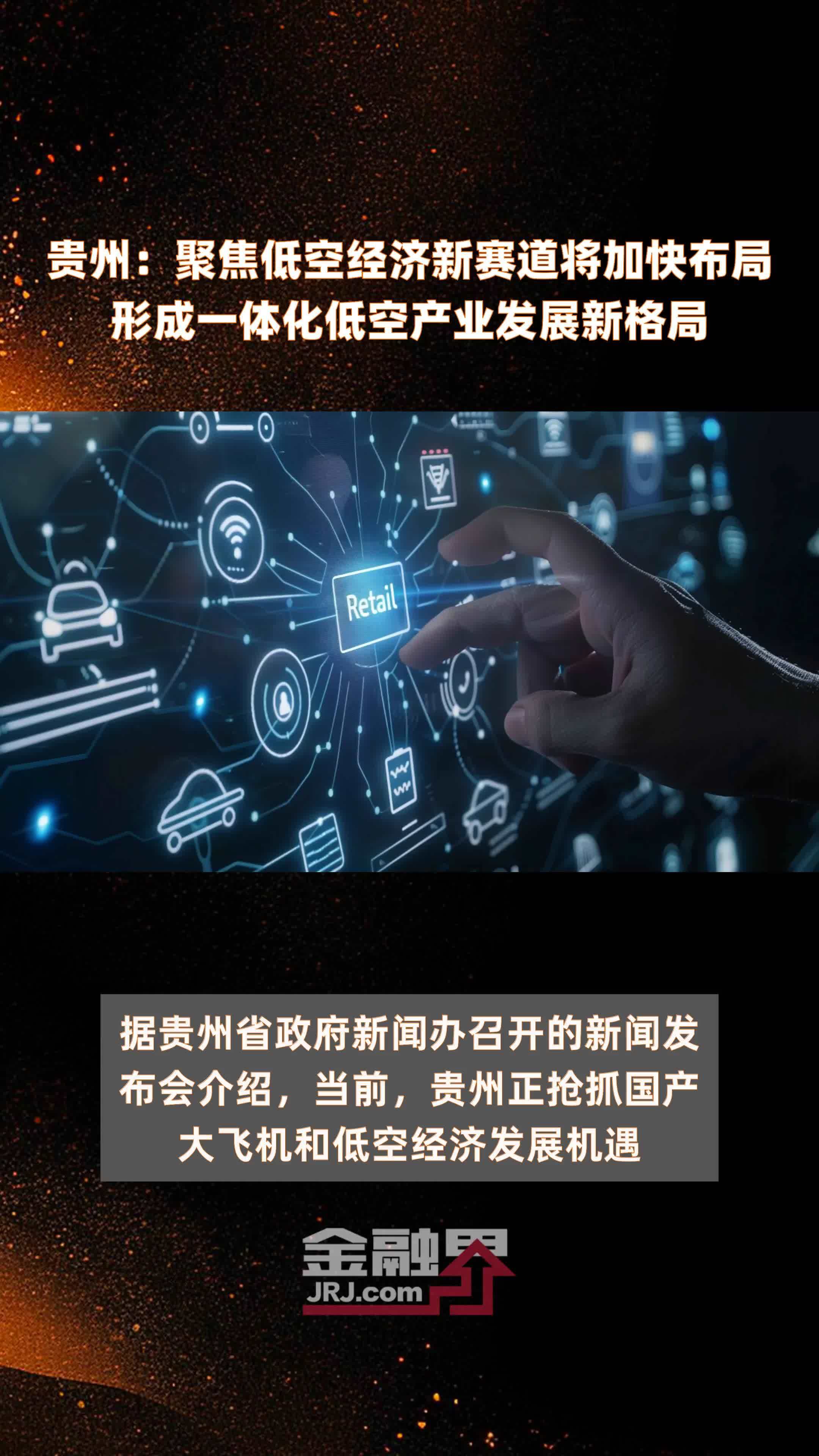 贵州：聚焦低空经济新赛道将加快布局形成一体化低空产业发展新格局|快报