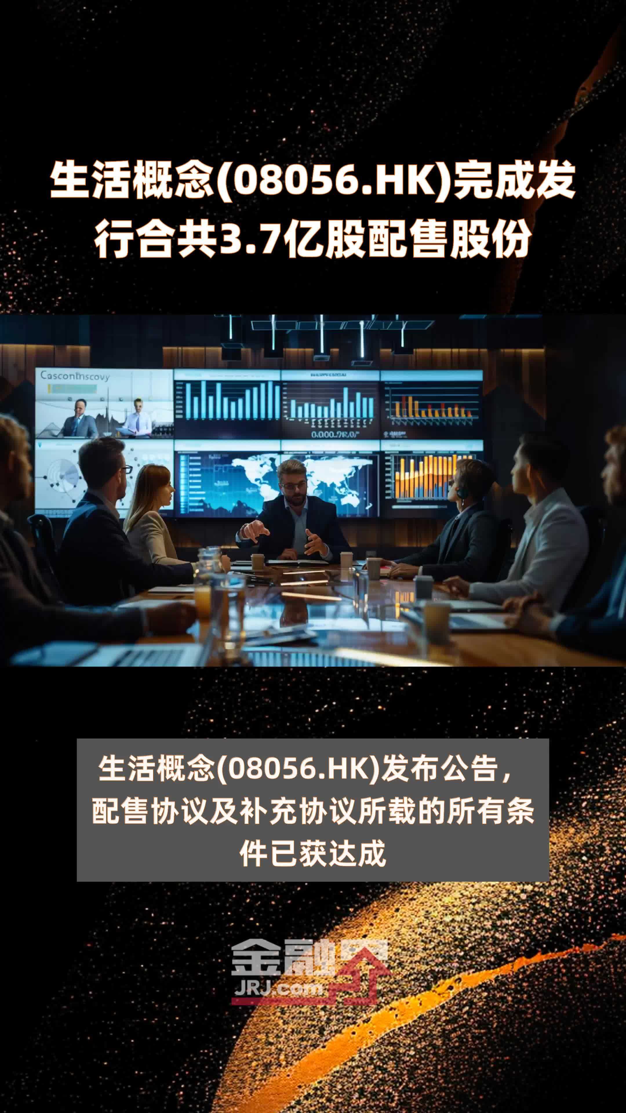 生活概念(08056.HK)完成发行合共3.7亿股配售股份 |快报_凤凰网视频_凤凰网