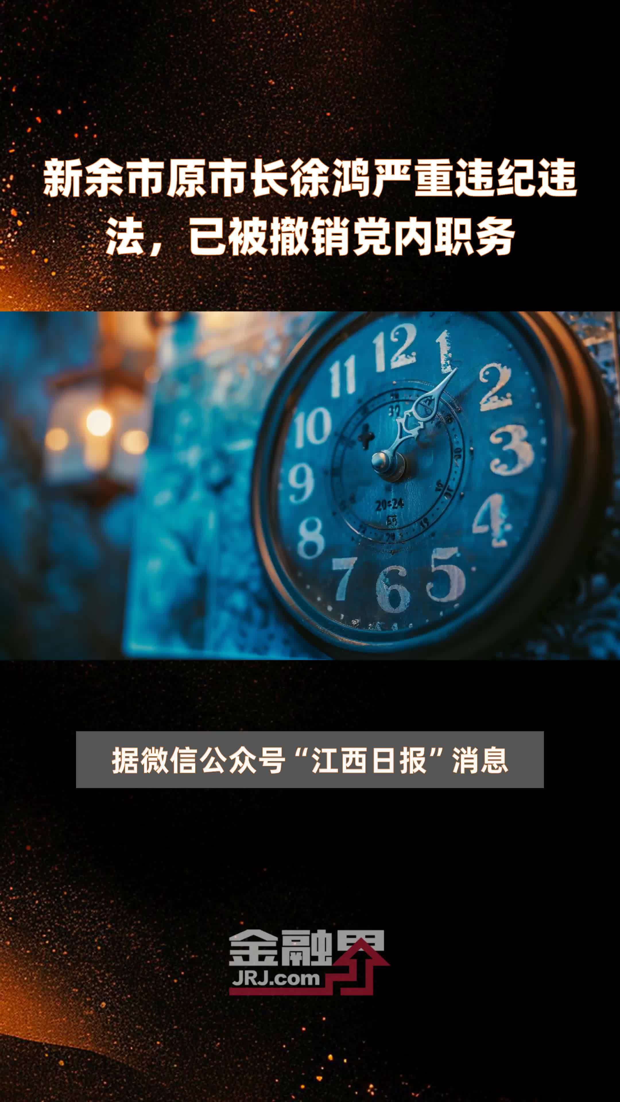 新余市原市长徐鸿严重违纪违法，已被撤销党内职务|快报