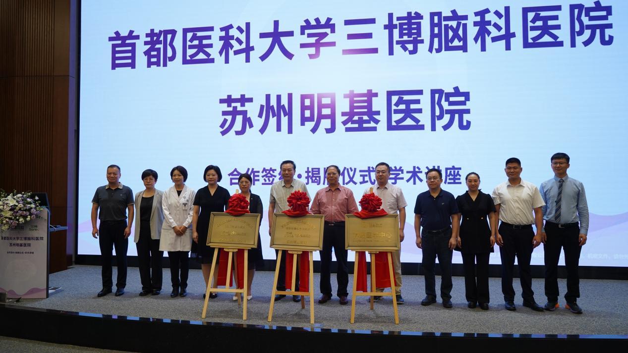 共建长三角神经医学中心高地  苏州明基医院战略携手首医三博脑科医院