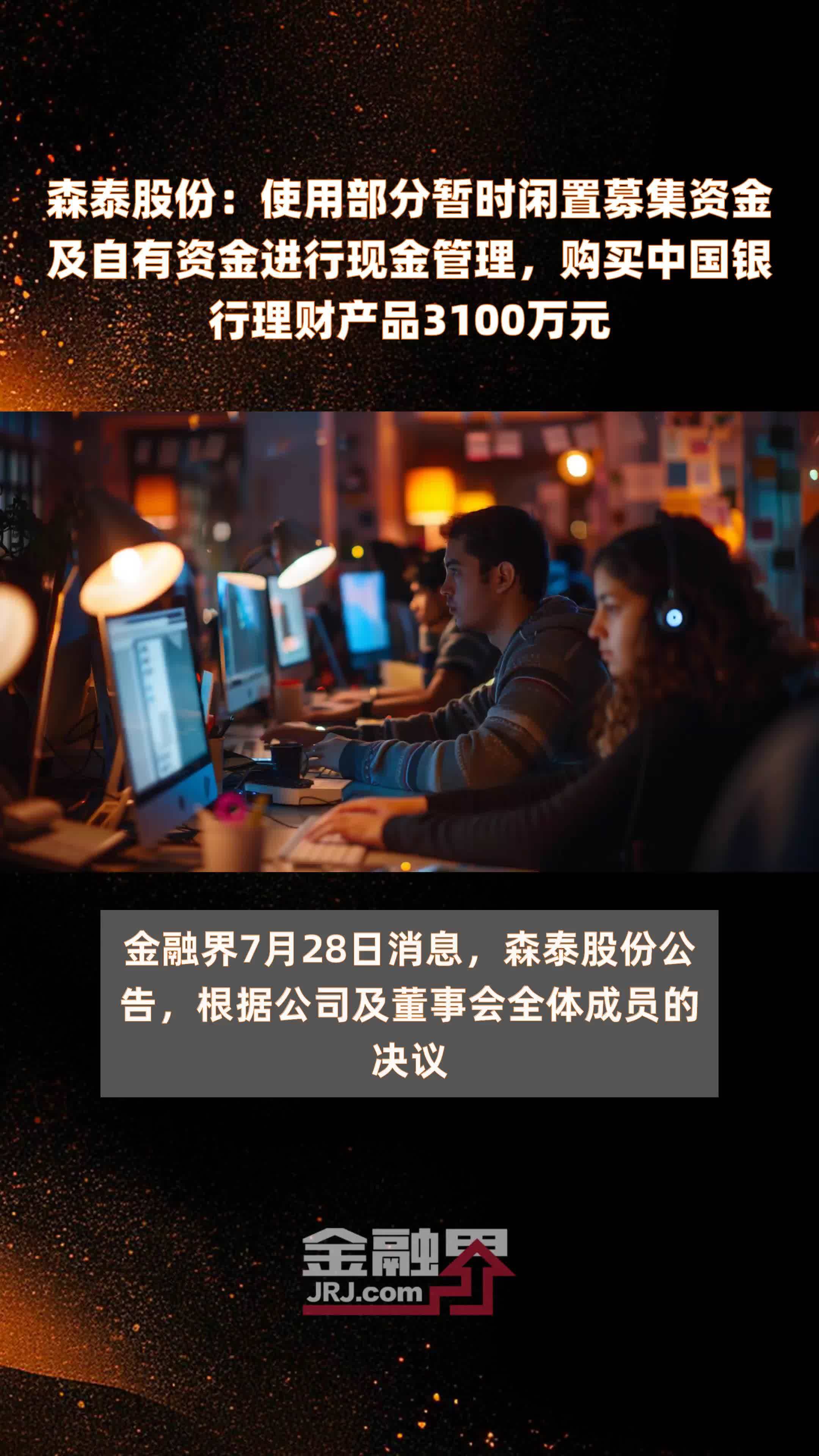 森泰股份：使用部分暂时闲置募集资金及自有资金进行现金管理，购买中国银行理财产品3100万元 |快报