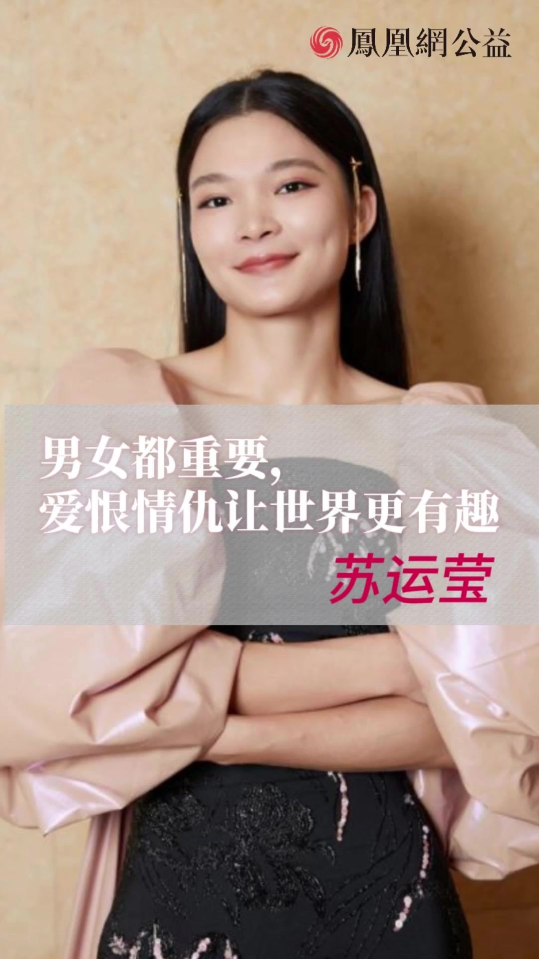 苏运莹：男女都重要，爱恨情仇让世界更有趣