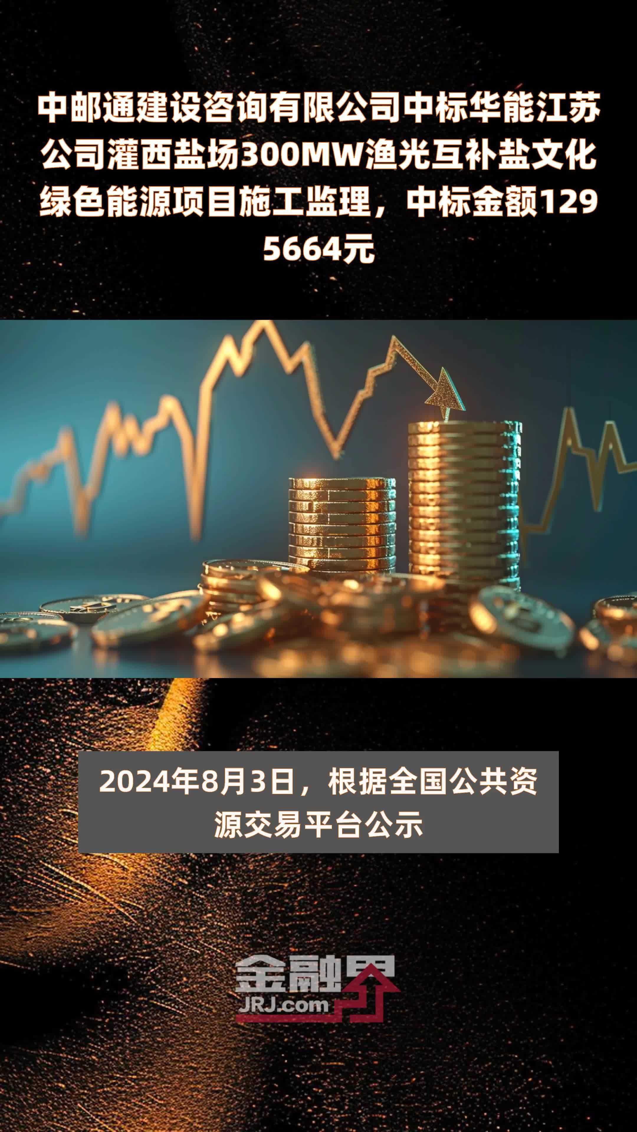 中邮通建设咨询有限公司中标华能江苏公司灌西盐场300MW渔光互补盐文化绿色能源项目施工监理，中标金额1295664元 |快报