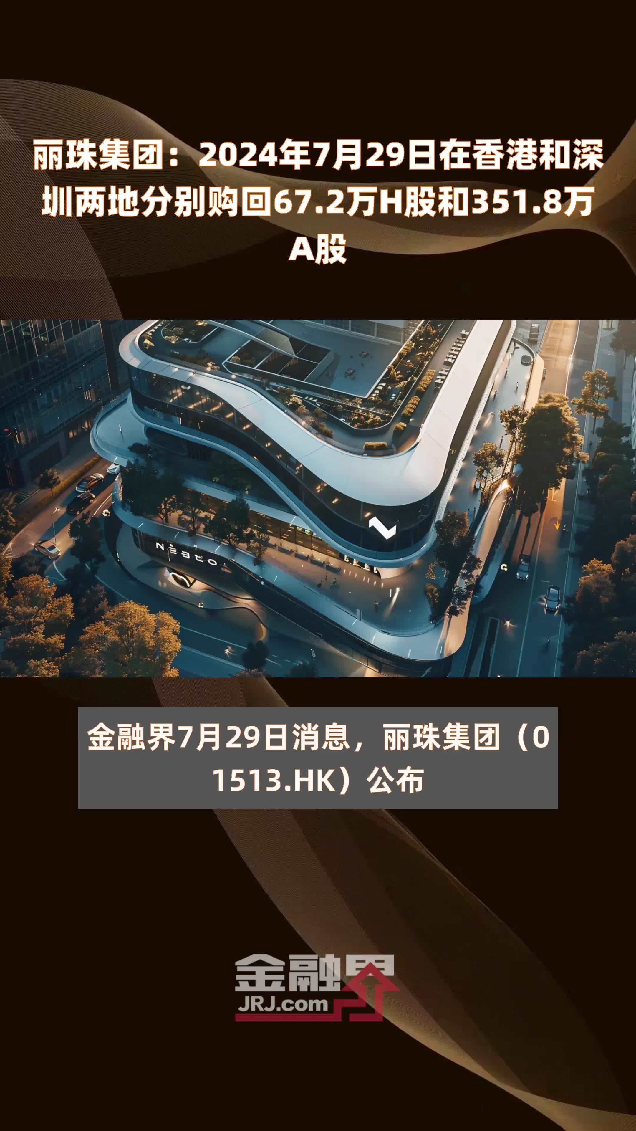 丽珠集团：2024年7月29日在香港和深圳两地分别购回67.2万H股和351.8万A股 |快报