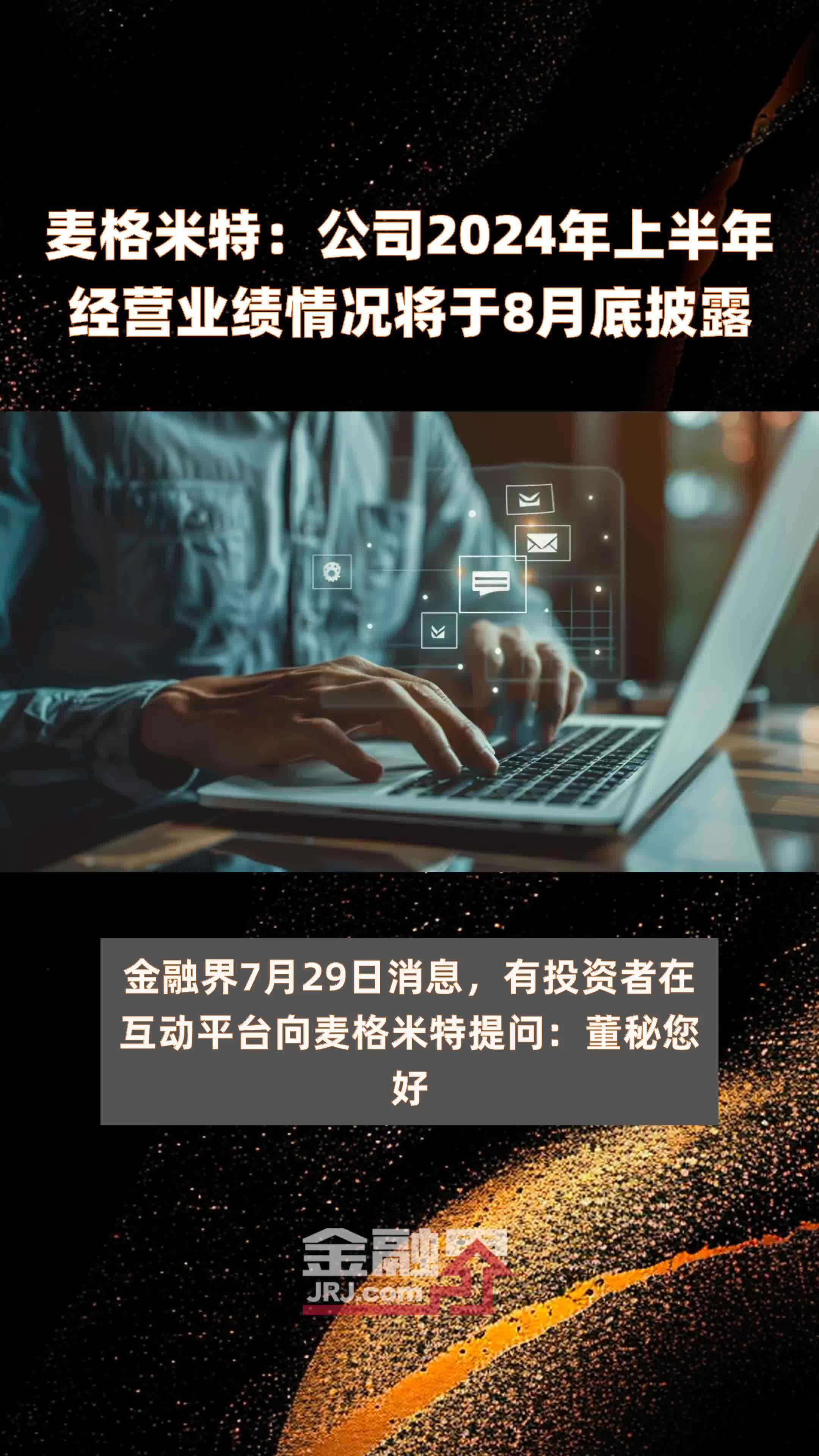 麦格米特：公司2024年上半年经营业绩情况将于8月底披露 |快报