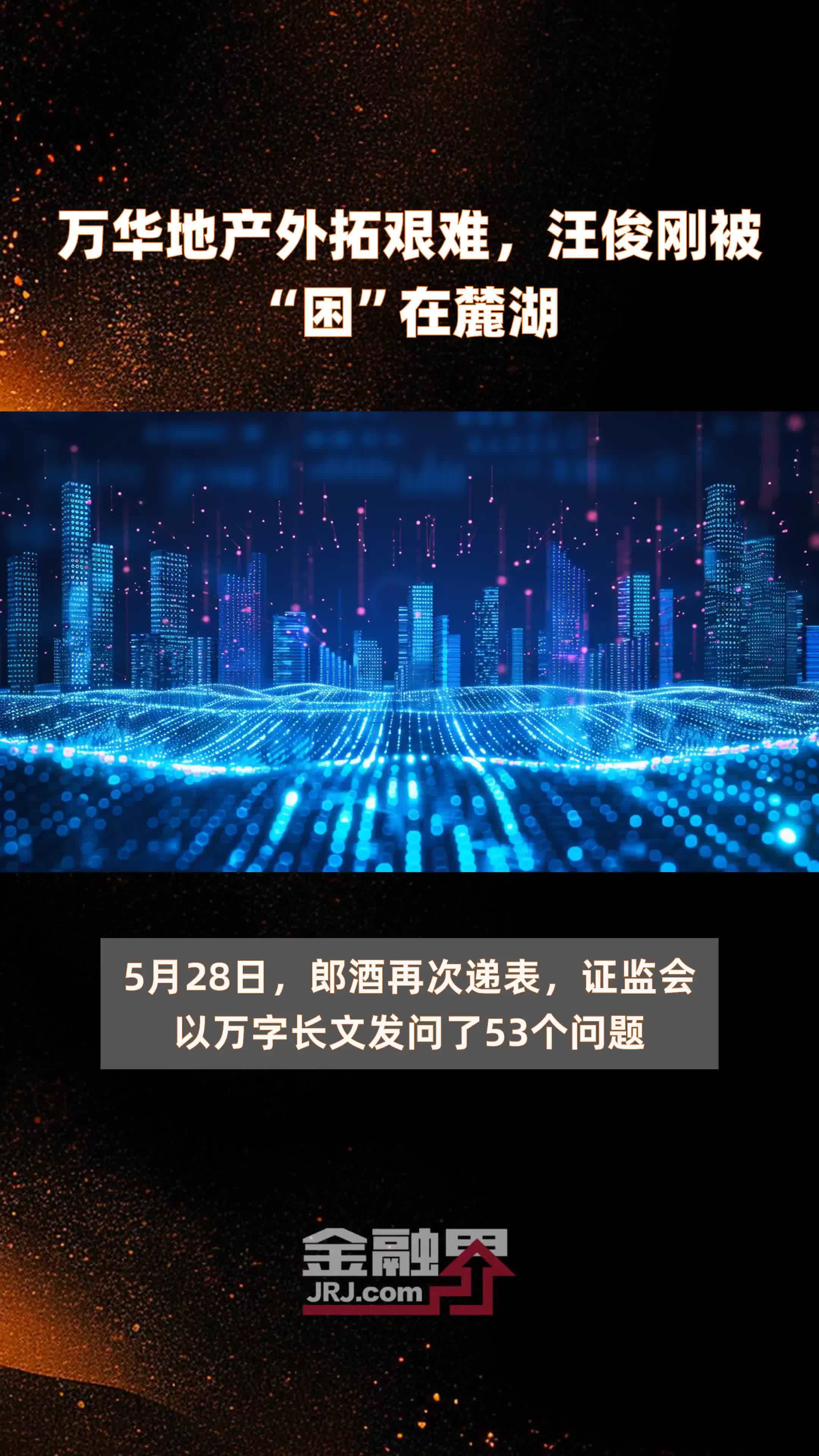 万华地产外拓艰难，汪俊刚被“困”在麓湖|快报