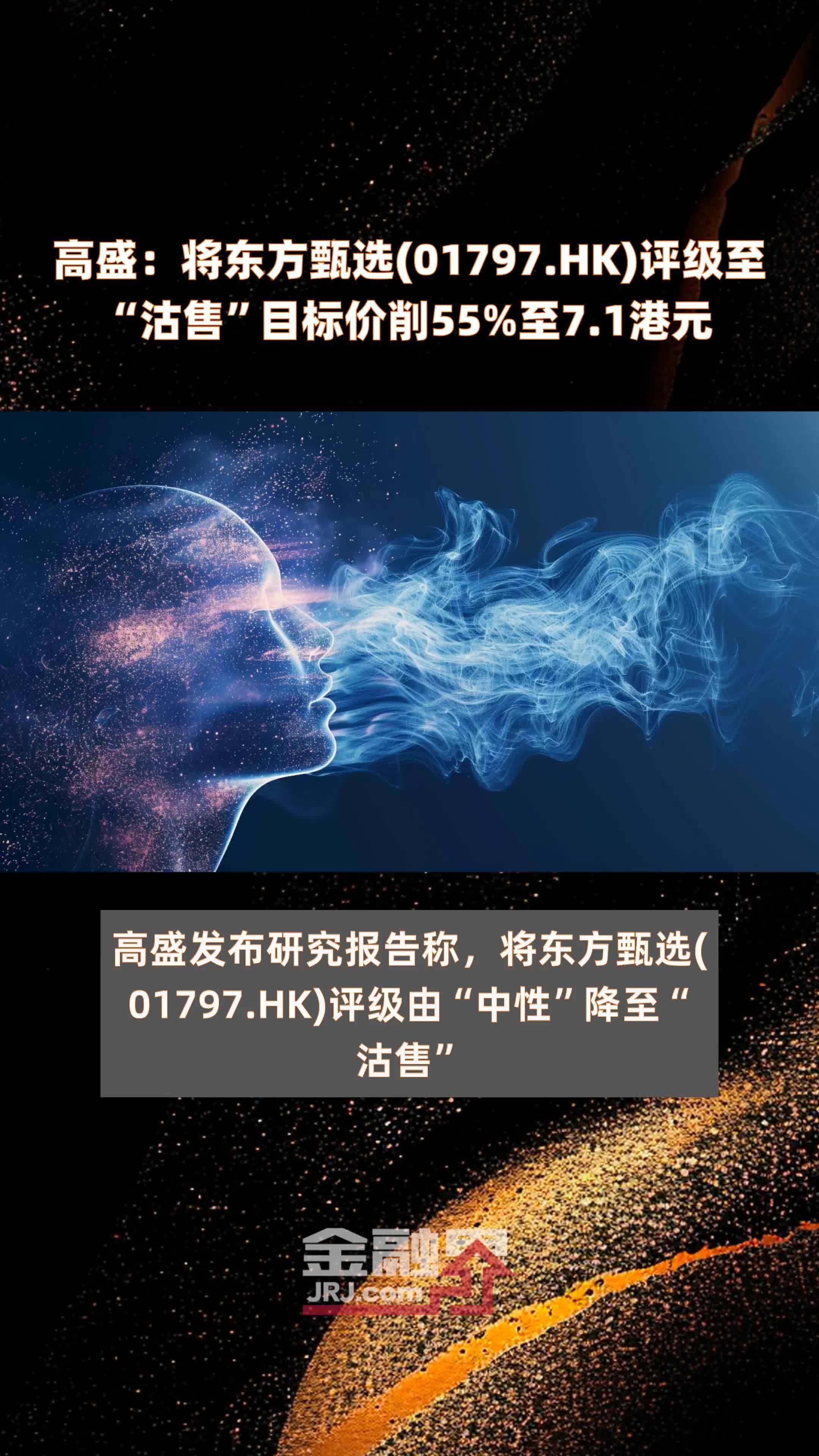 高盛：将东方甄选(01797.HK)评级至“沽售”目标价削55%至7.1港元 |快报