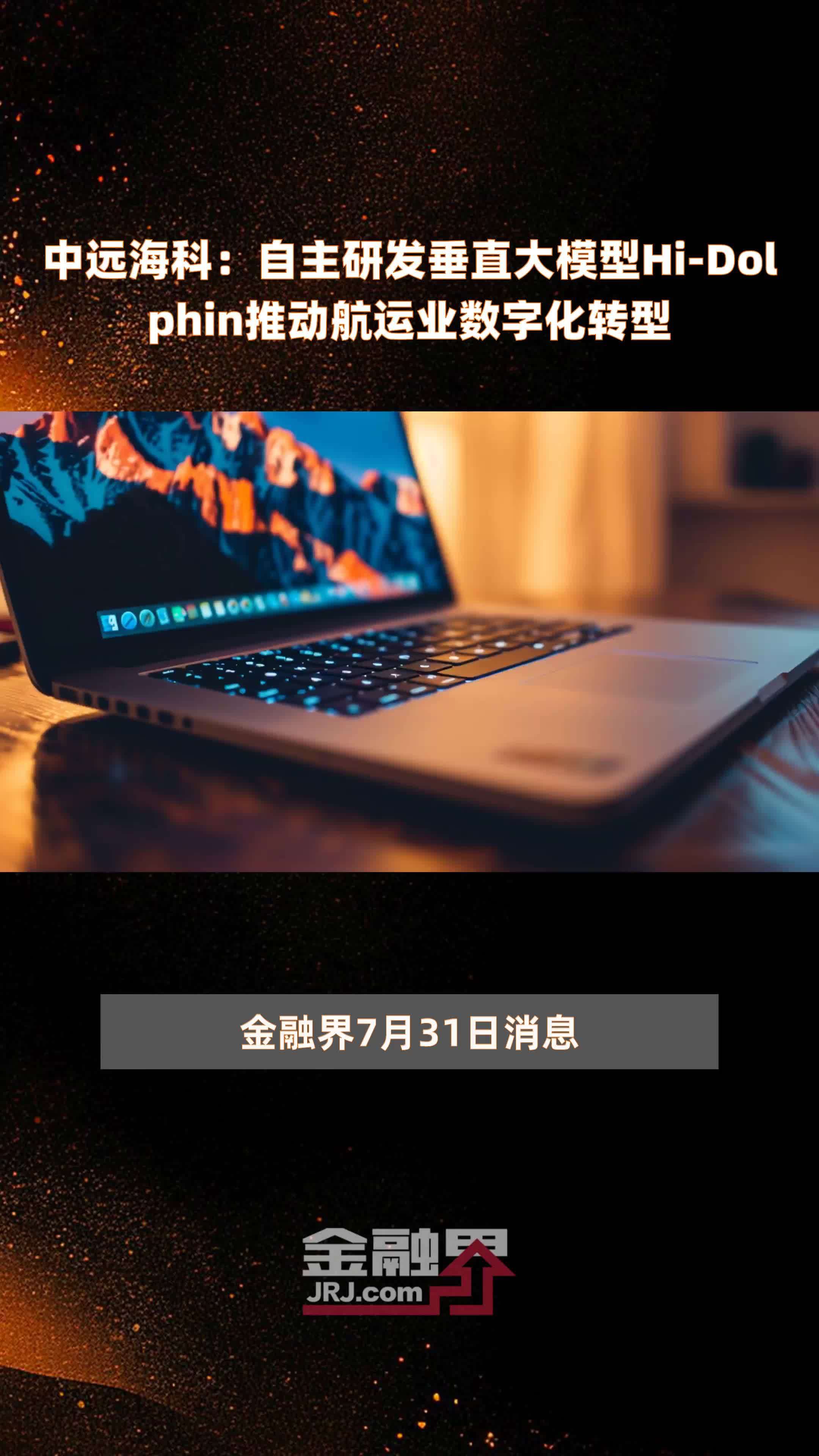 中远海科：自主研发垂直大模型Hi-Dolphin推动航运业数字化转型|快报