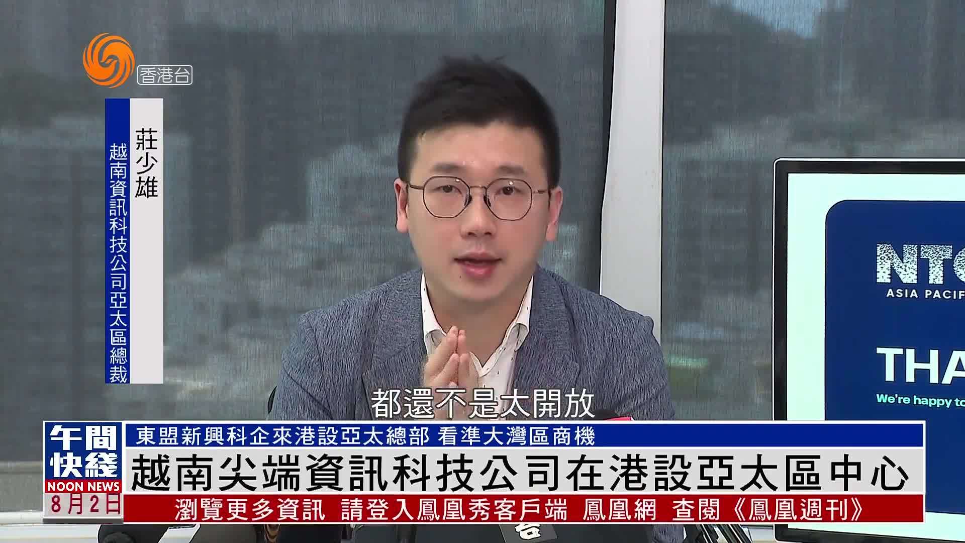 粤语报道｜越南尖端资讯科技公司在港设亚太区中心