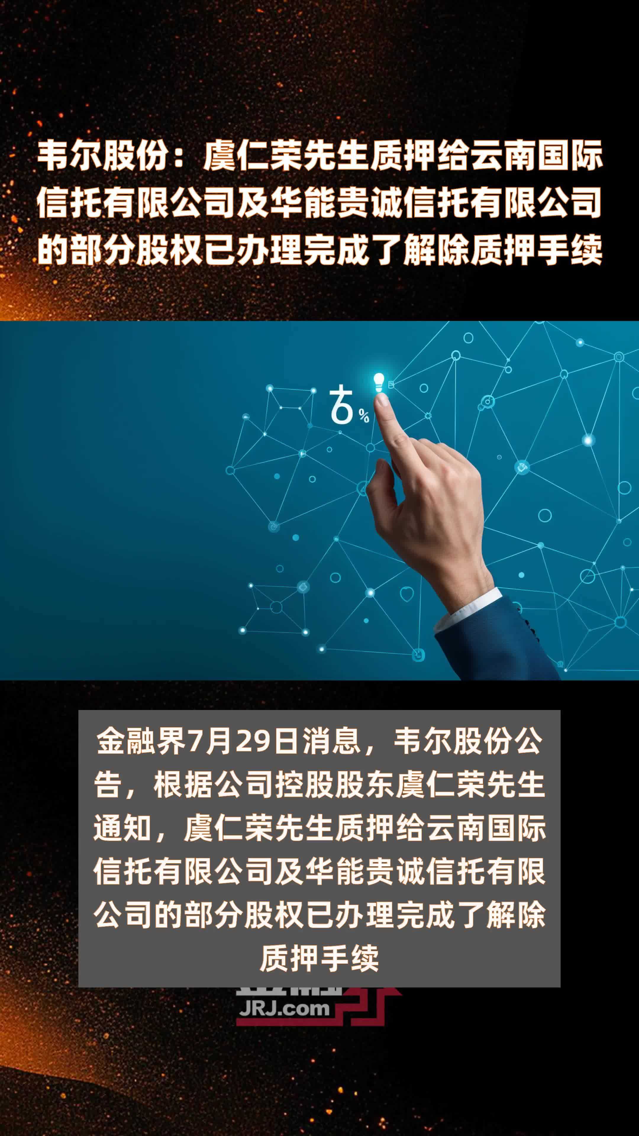 韦尔股份：虞仁荣先生质押给云南国际信托有限公司及华能贵诚信托有限公司的部分股权已办理完成了解除质押手续|快报