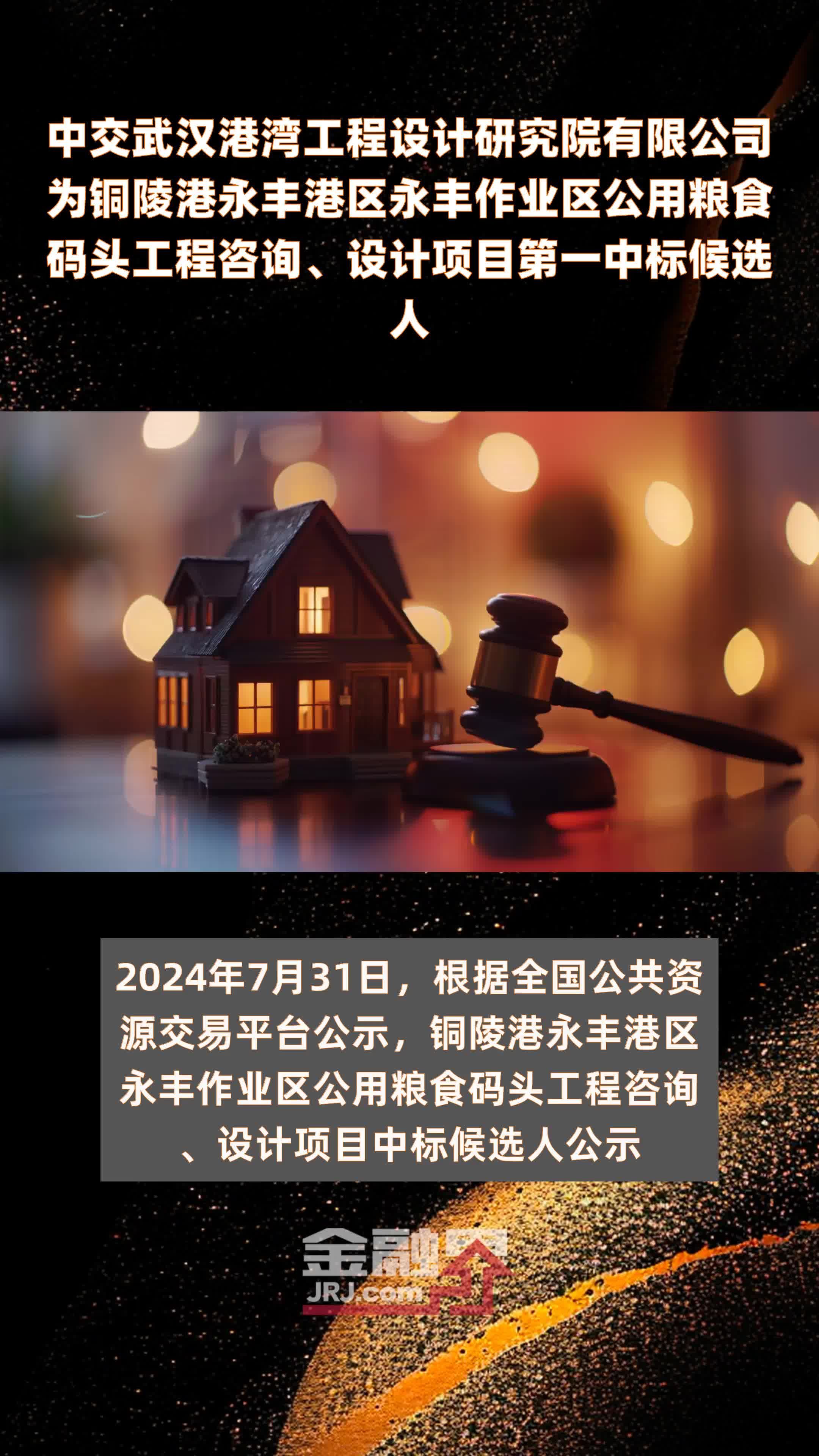 中交武汉港湾工程设计研究院有限公司为铜陵港永丰港区永丰作业区公用粮食码头工程咨询、设计项目第一中标候选人|快报