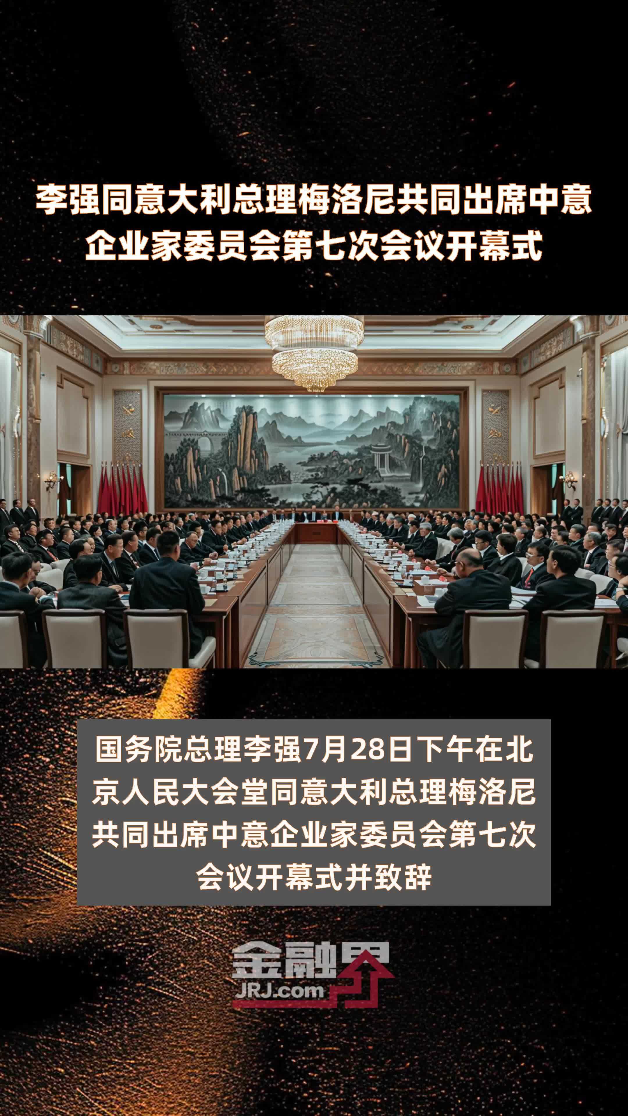 李强同意大利总理梅洛尼共同出席中意企业家委员会第七次会议开幕式|快报