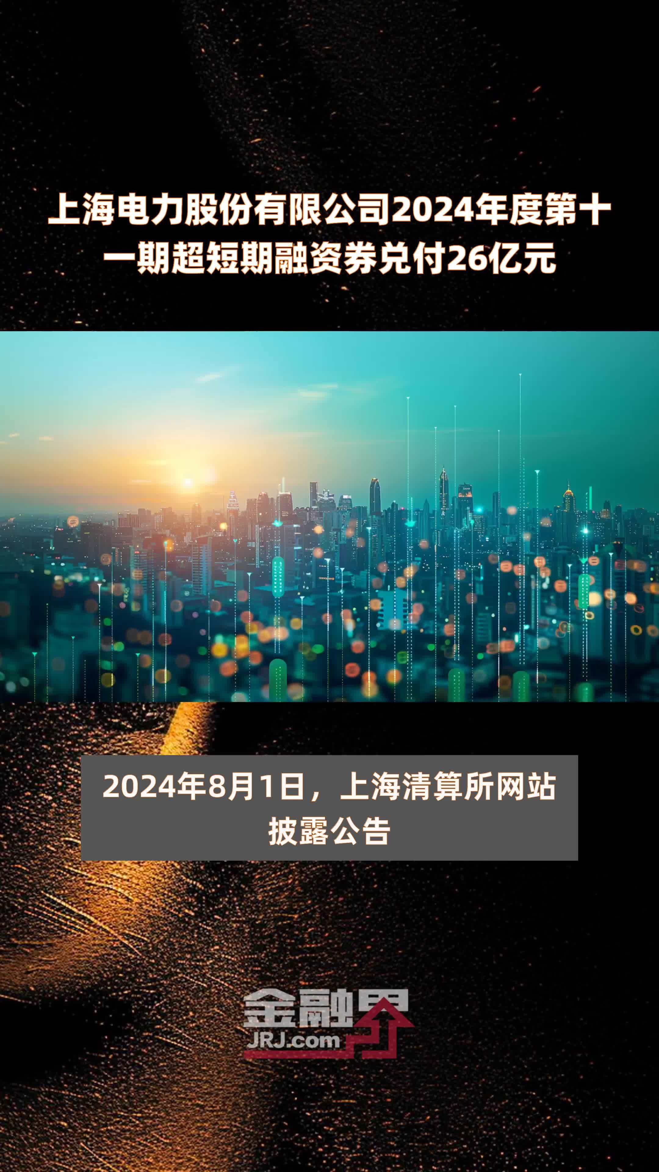 上海电力股份有限公司2024年度第十一期超短期融资券兑付26亿元 |快报