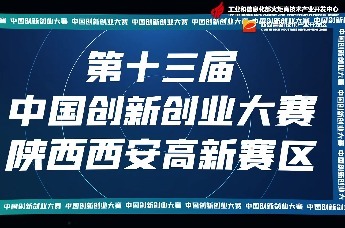 第十三届中国创新创业大赛陕西西安高新赛区系列短片——北极雄芯信息科技（西安）有限公司