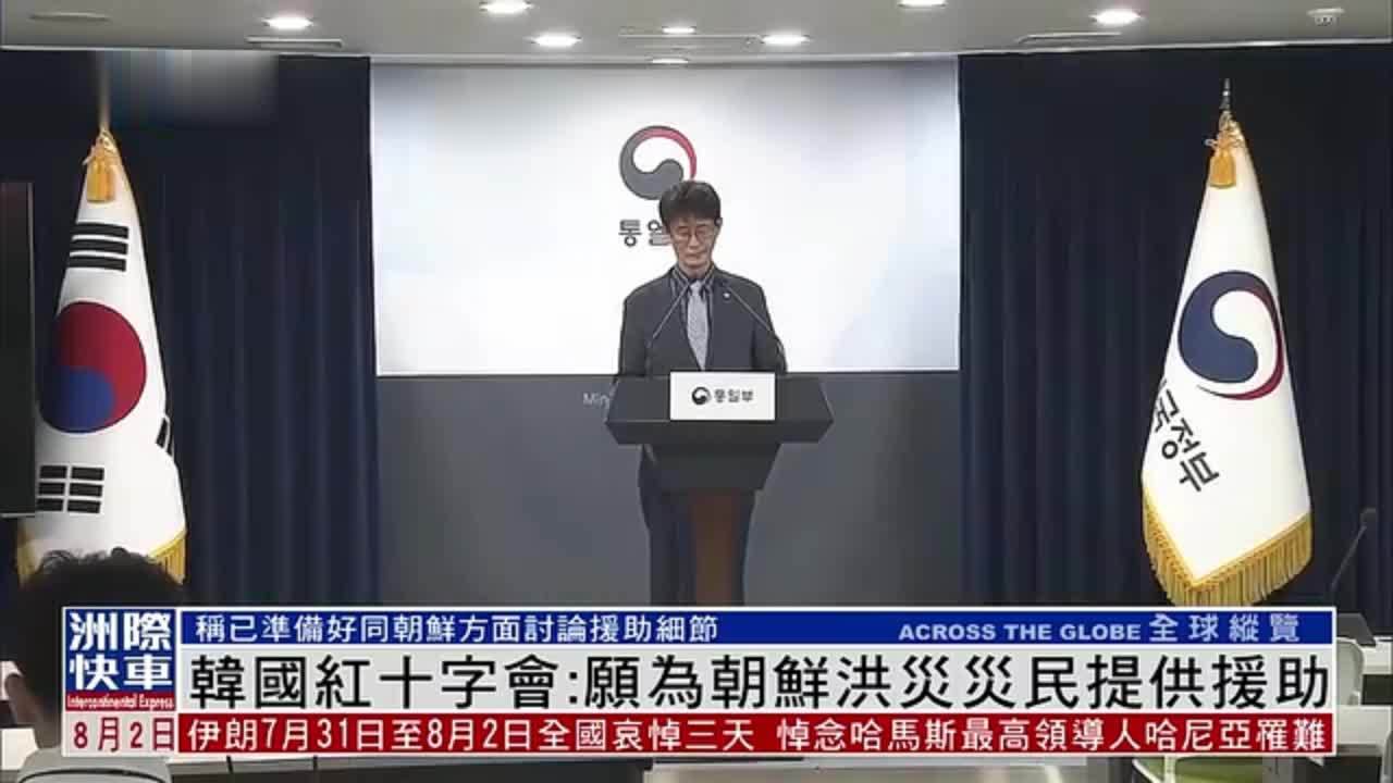 韩国红十字会：愿为朝鲜洪灾灾民提供援助