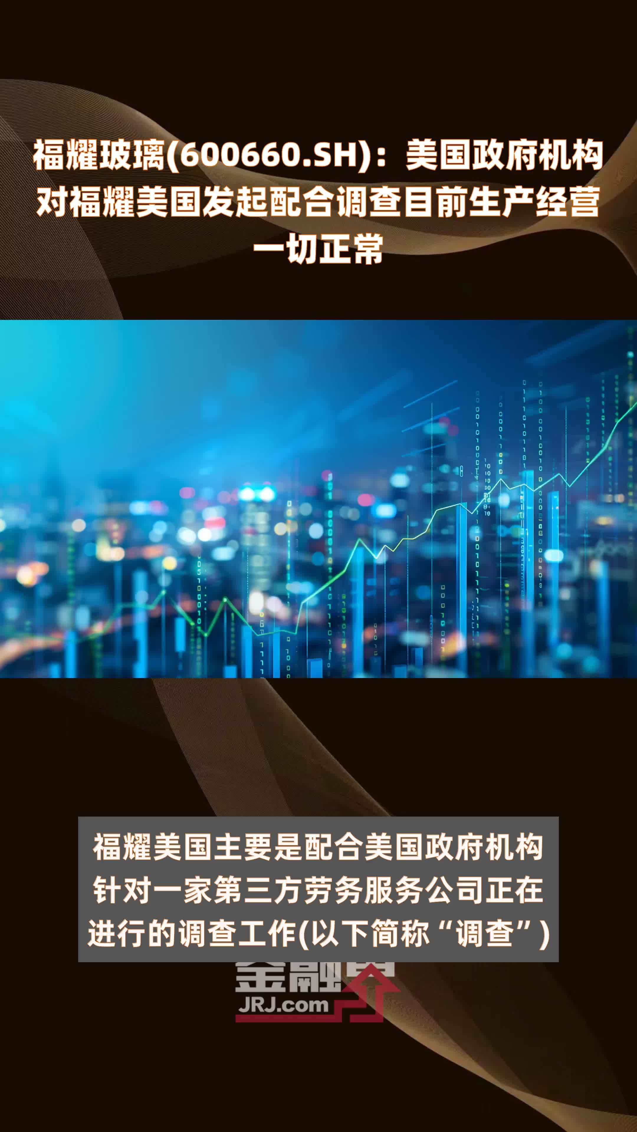 福耀玻璃(600660.SH)：美国政府机构对福耀美国发起配合调查目前生产经营一切正常 |快报