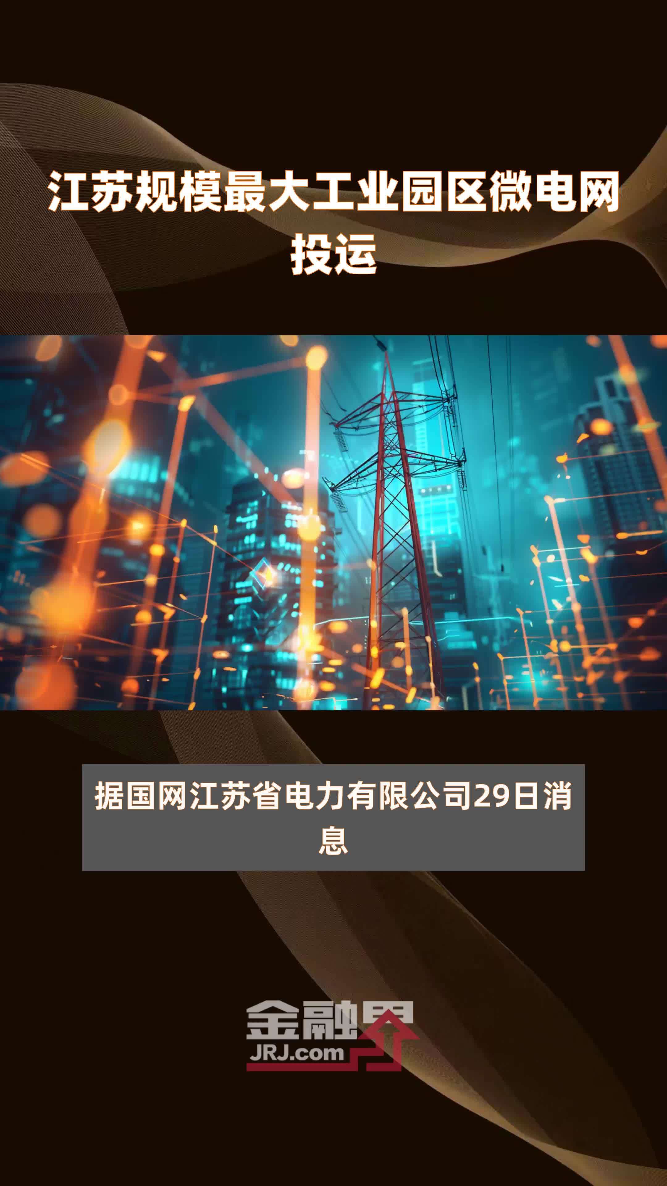 江苏规模最大工业园区微电网投运|快报