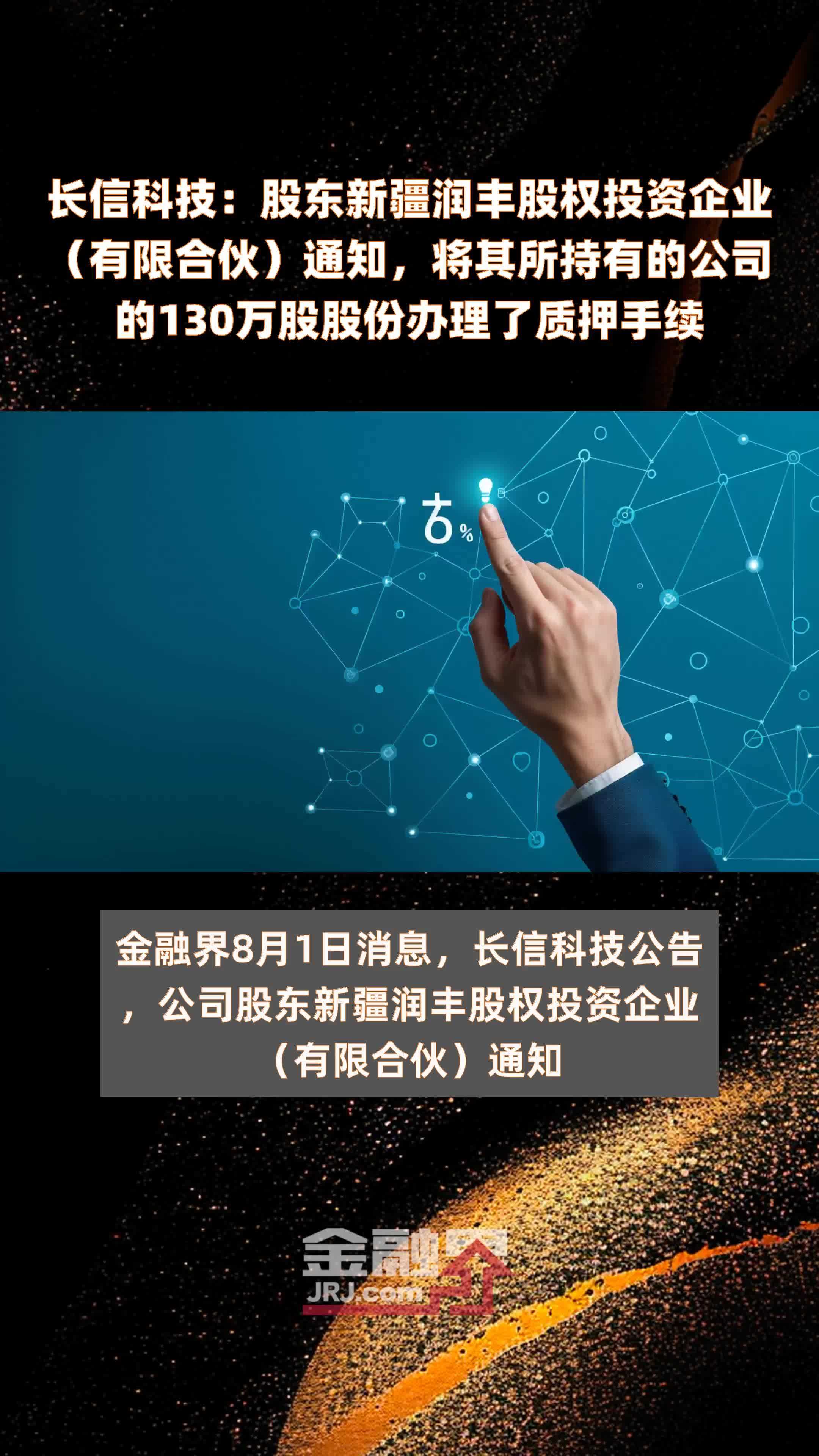 长信科技：股东新疆润丰股权投资企业（有限合伙）通知，将其所持有的公司的130万股股份办理了质押手续 |快报