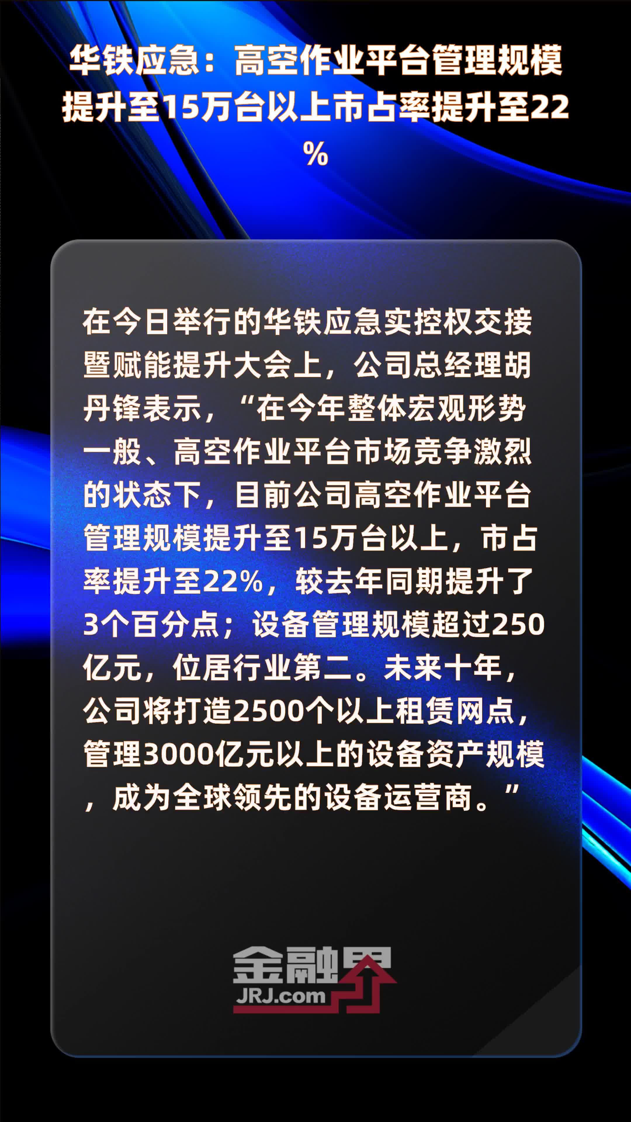 华铁应急：高空作业平台管理规模提升至15万台以上市占率提升至22% |快报