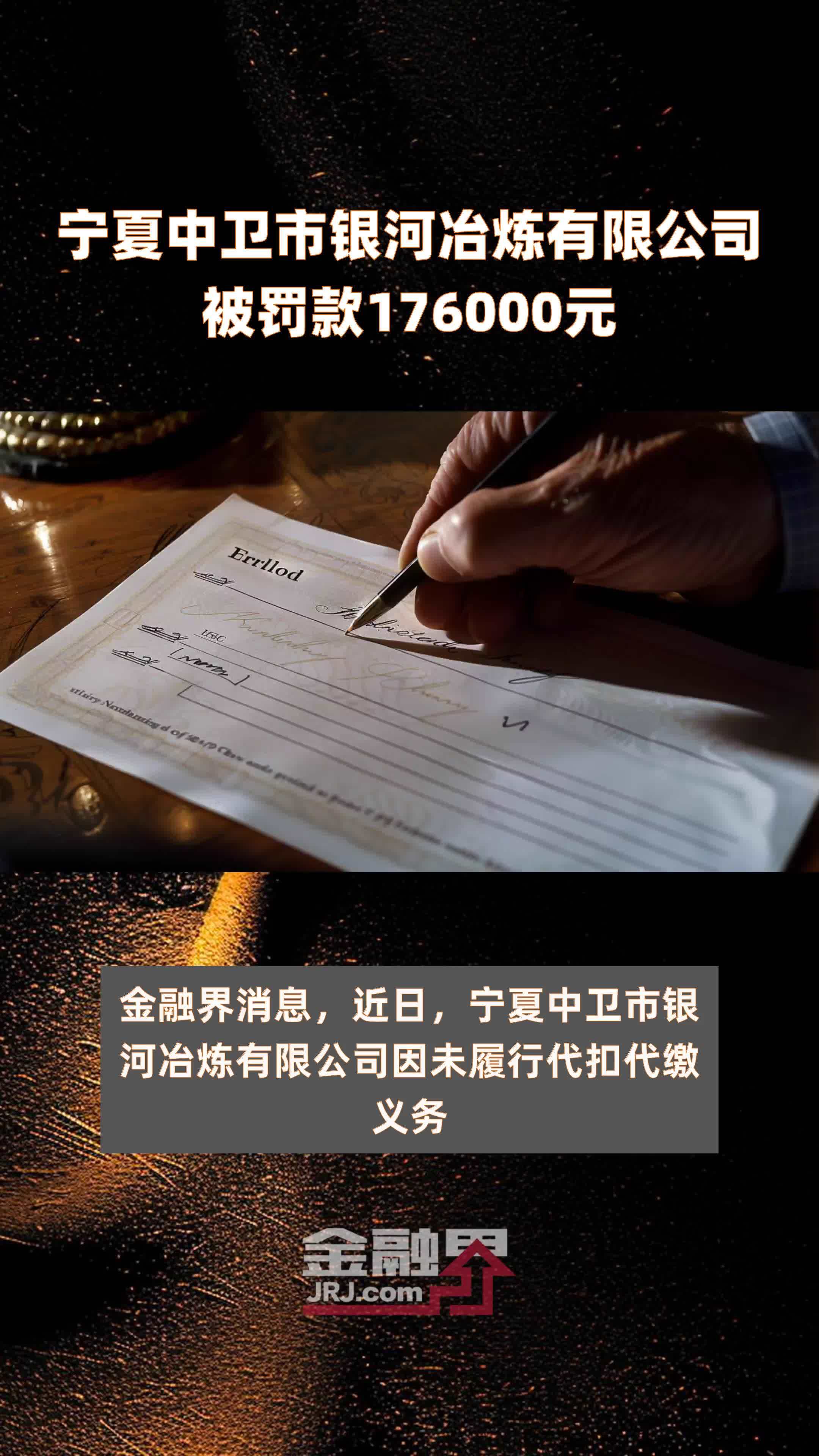 宁夏中卫市银河冶炼有限公司被罚款176000元 |快报