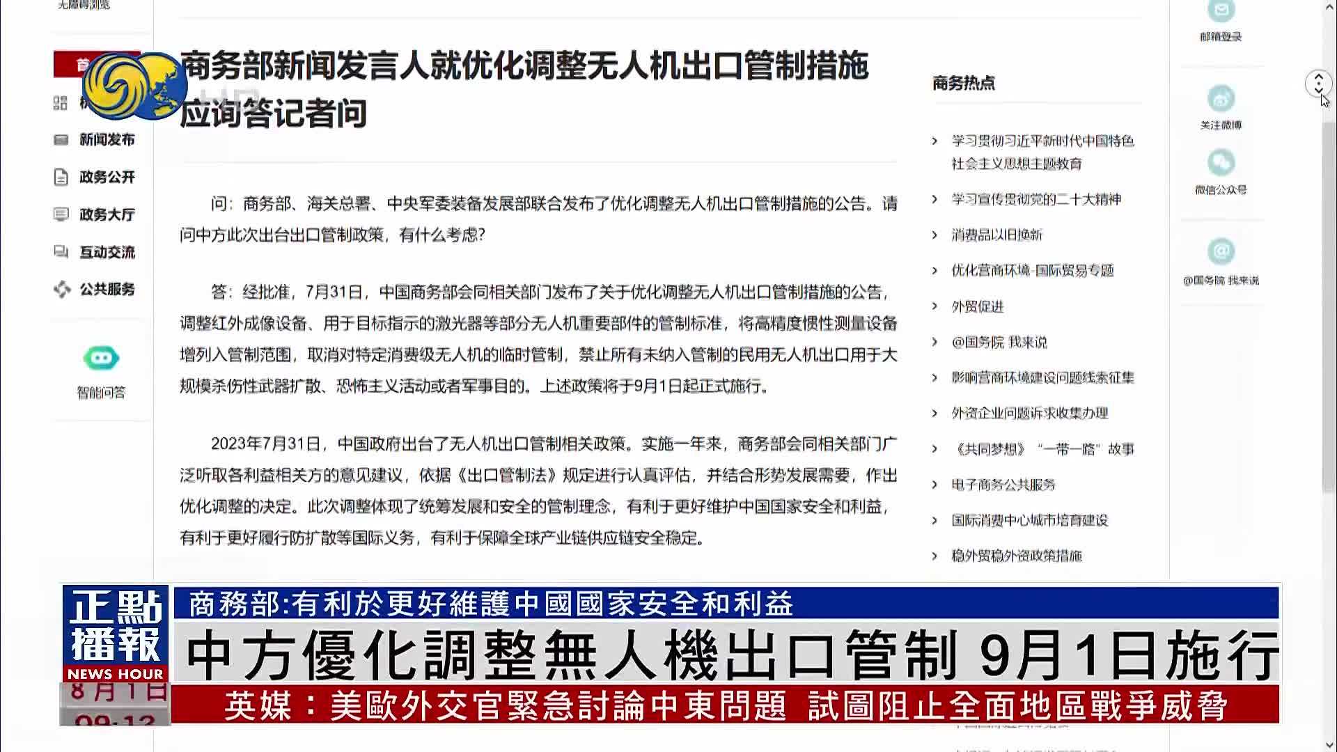 中方优化调整无人机出口管制 9月1日施行