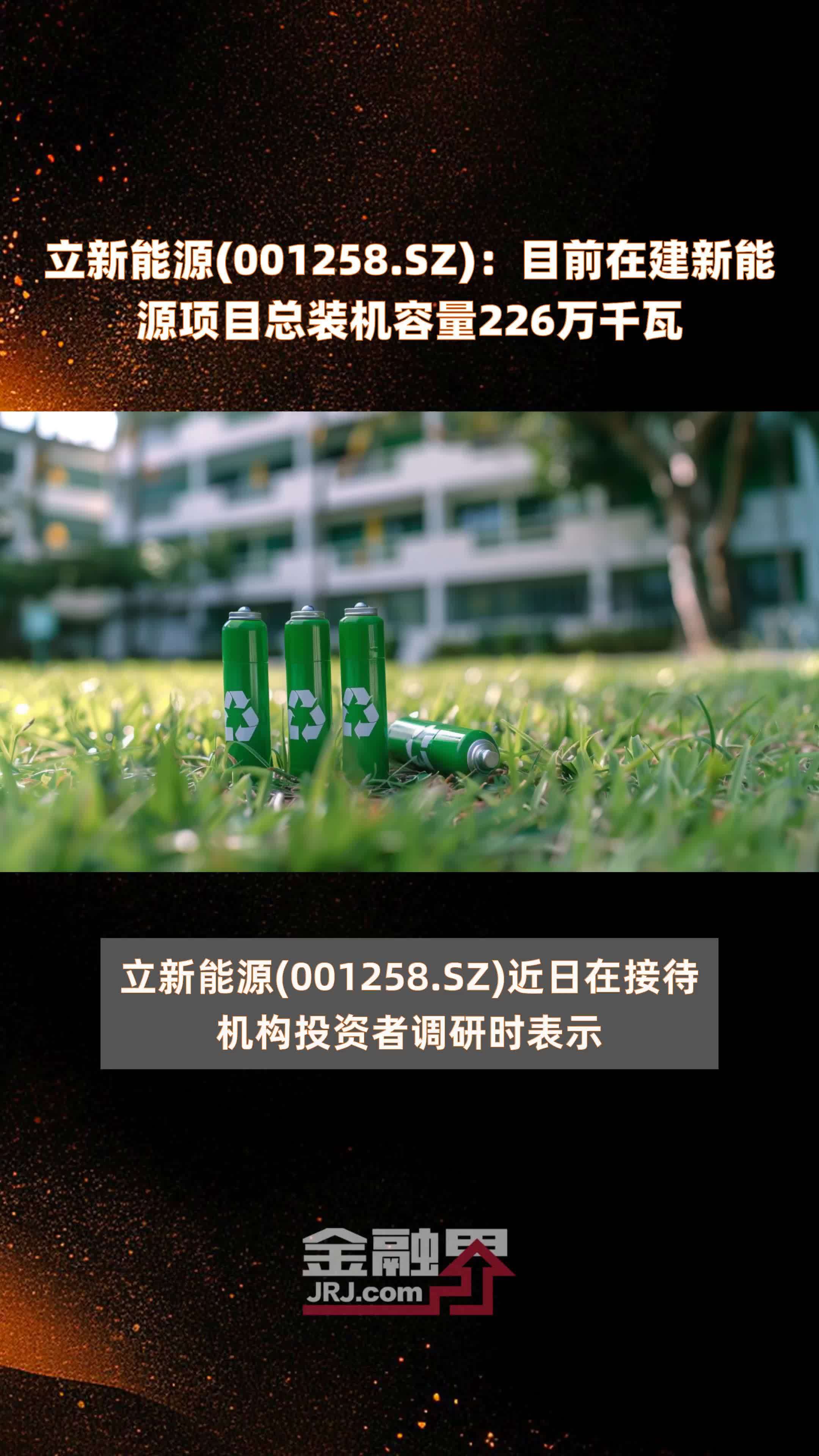 立新能源(001258.SZ)：目前在建新能源项目总装机容量226万千瓦 |快报