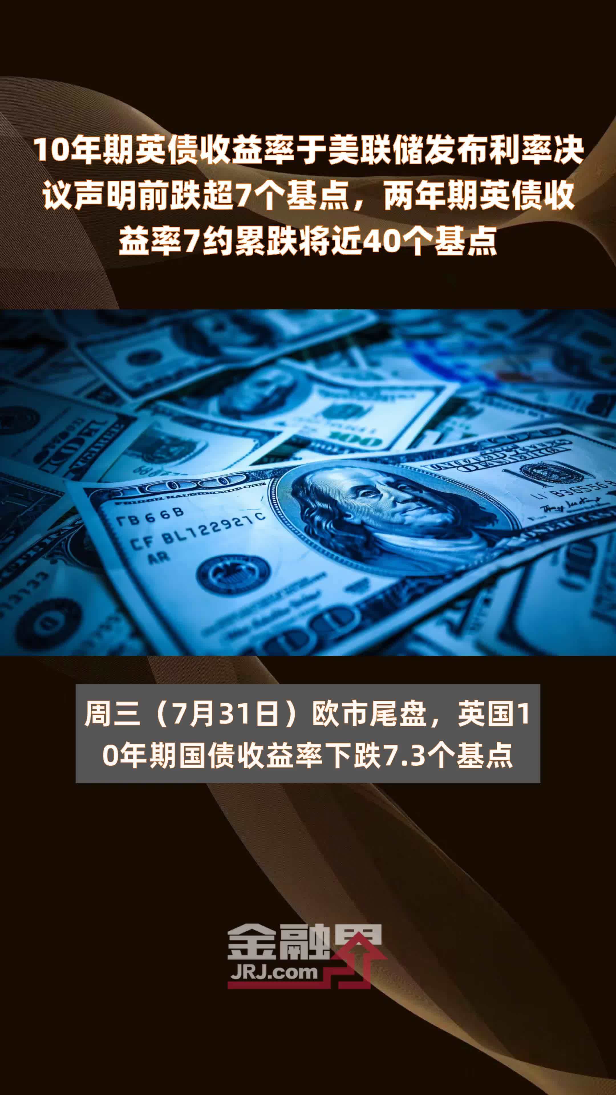 10年期英债收益率于美联储发布利率决议声明前跌超7个基点，两年期英债收益率7约累跌将近40个基点|快报