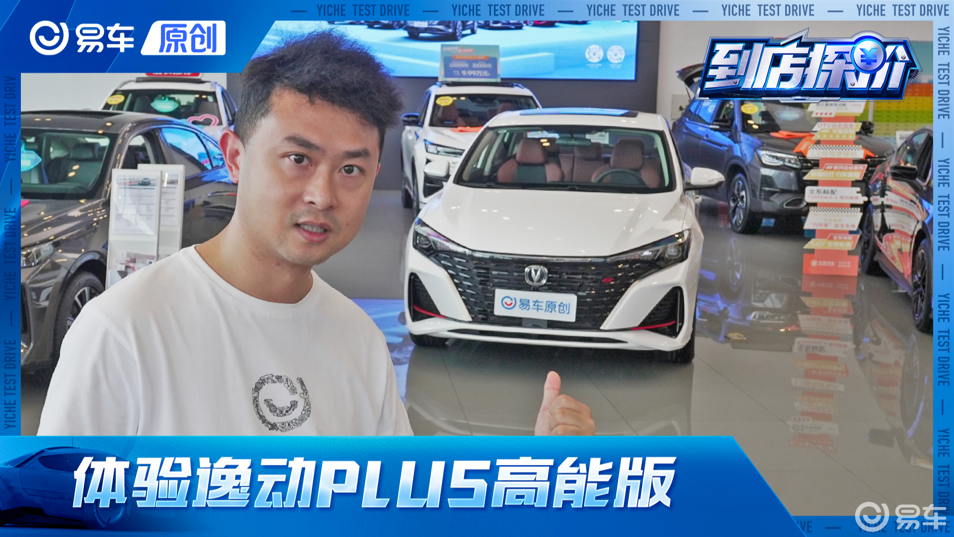 7万还带“T” 到店体验长安逸动PLUS高能版