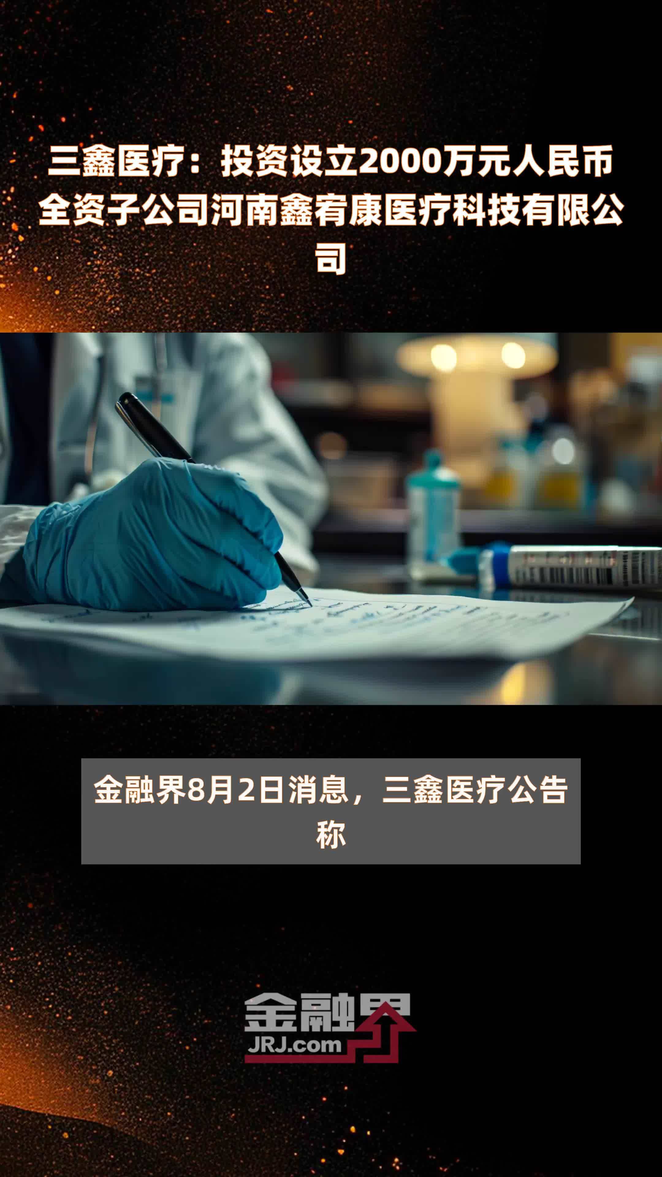 三鑫医疗：投资设立2000万元人民币全资子公司河南鑫宥康医疗科技有限公司 |快报