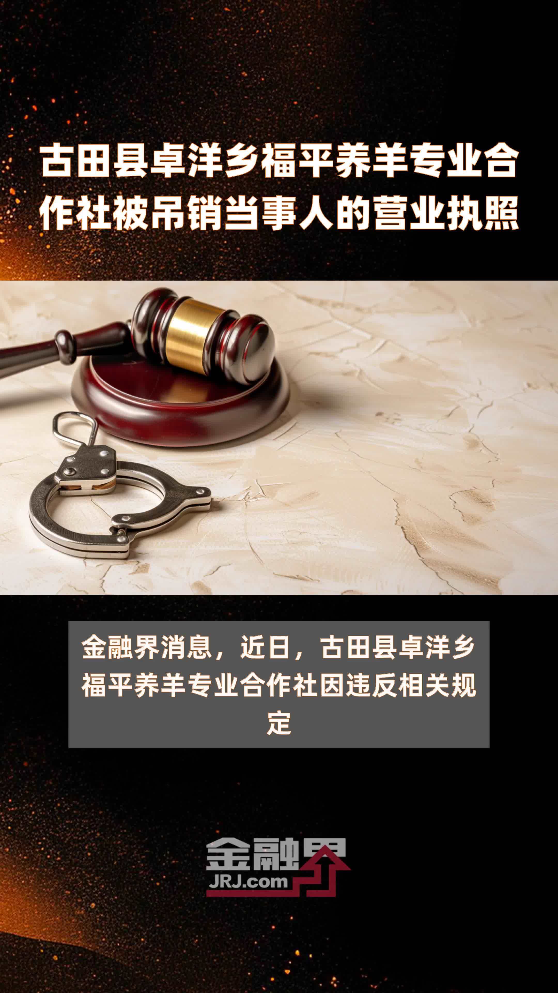古田县卓洋乡福平养羊专业合作社被吊销当事人的营业执照|快报