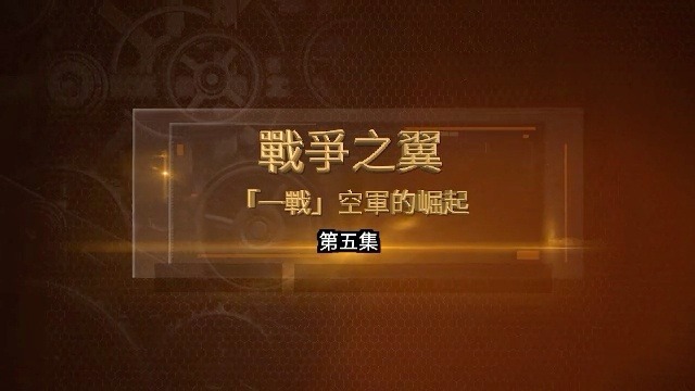 战争之翼·“一战”空军的崛起：轰炸戈本号