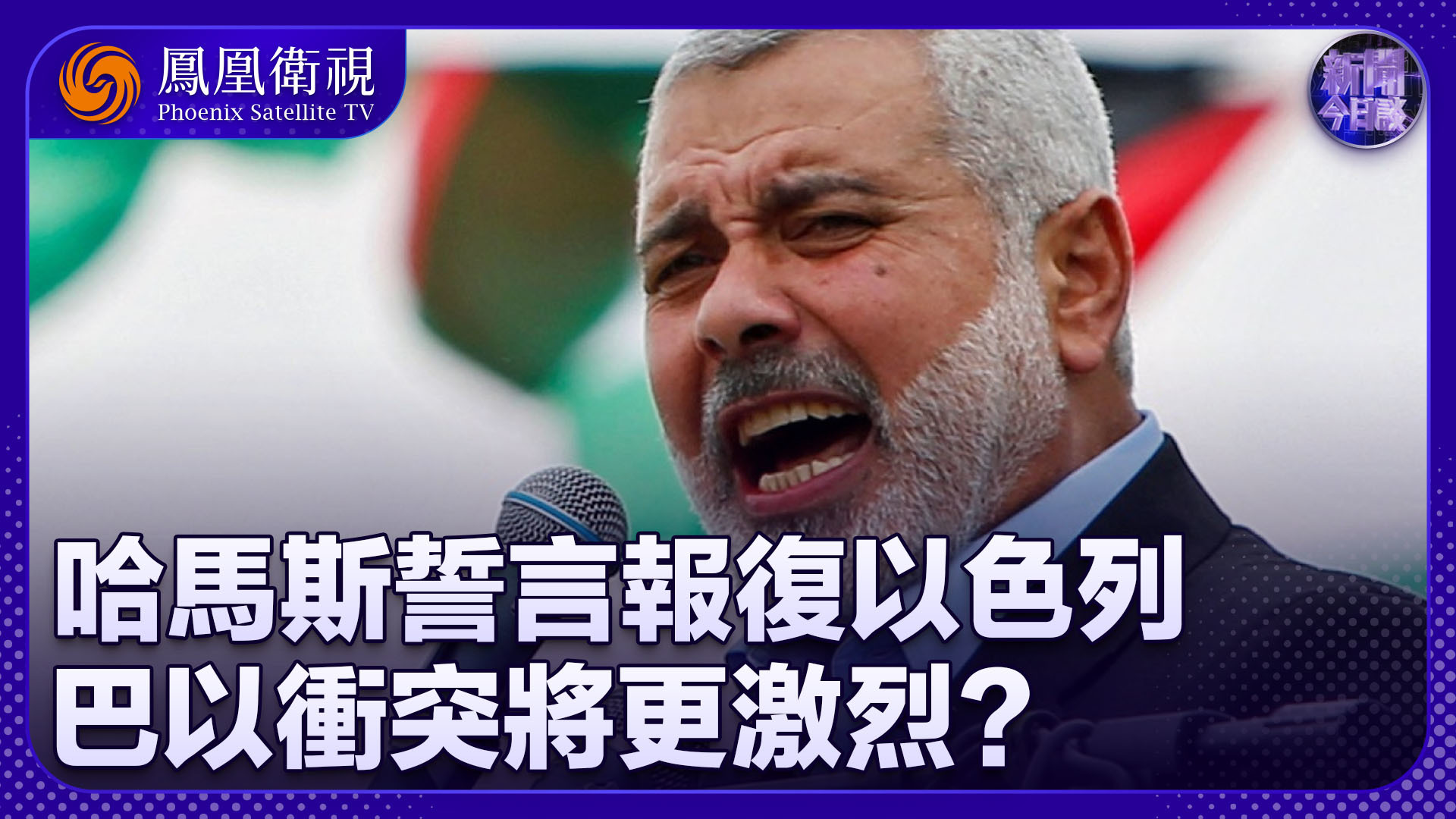 李绍先：哈马斯誓言报复以色列 巴以冲突将更激烈？
