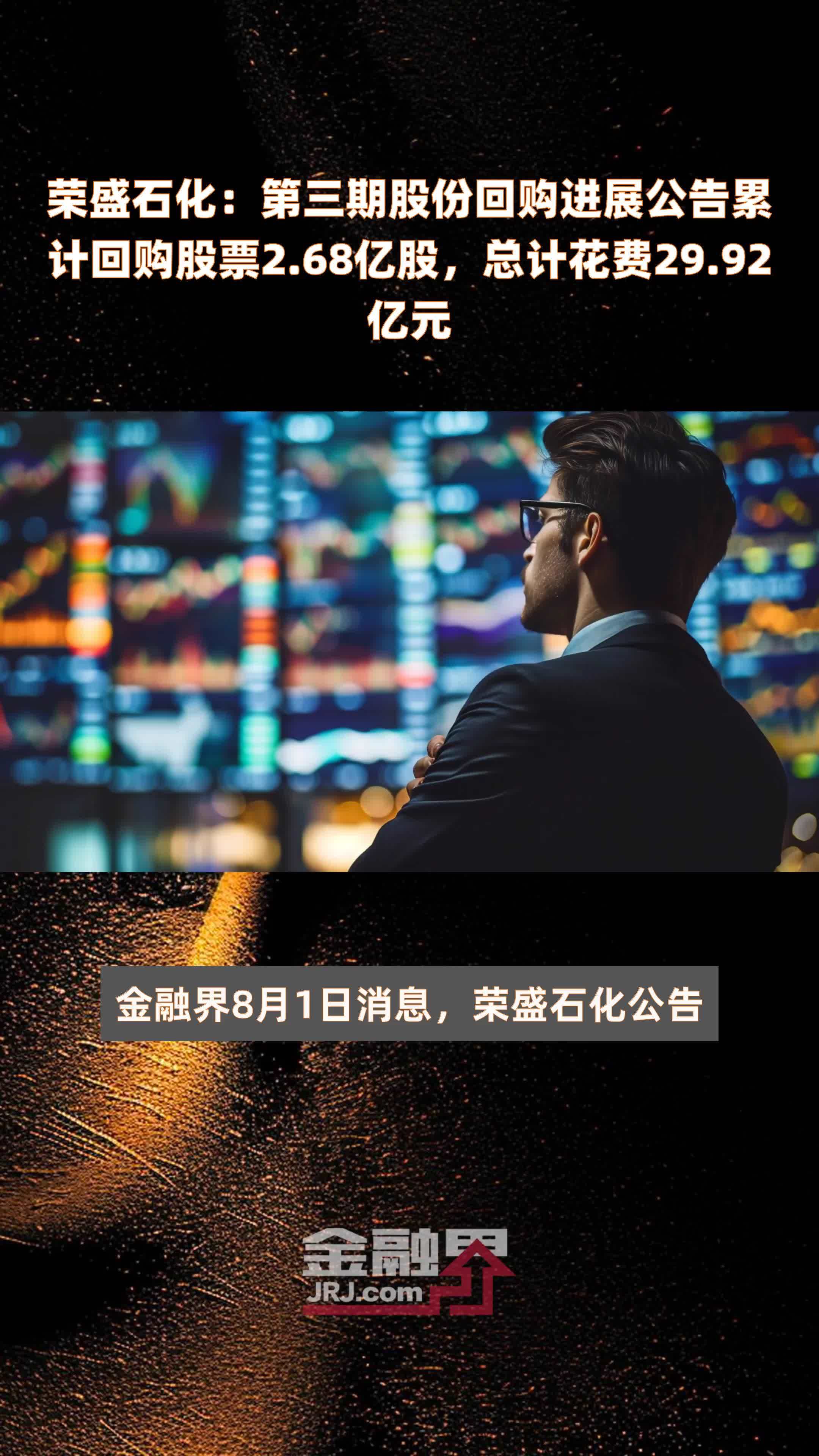 荣盛石化：第三期股份回购进展公告累计回购股票2.68亿股，总计花费29.92亿元 |快报