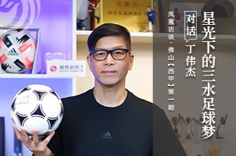 对话丁伟杰星光下的三水足球梦