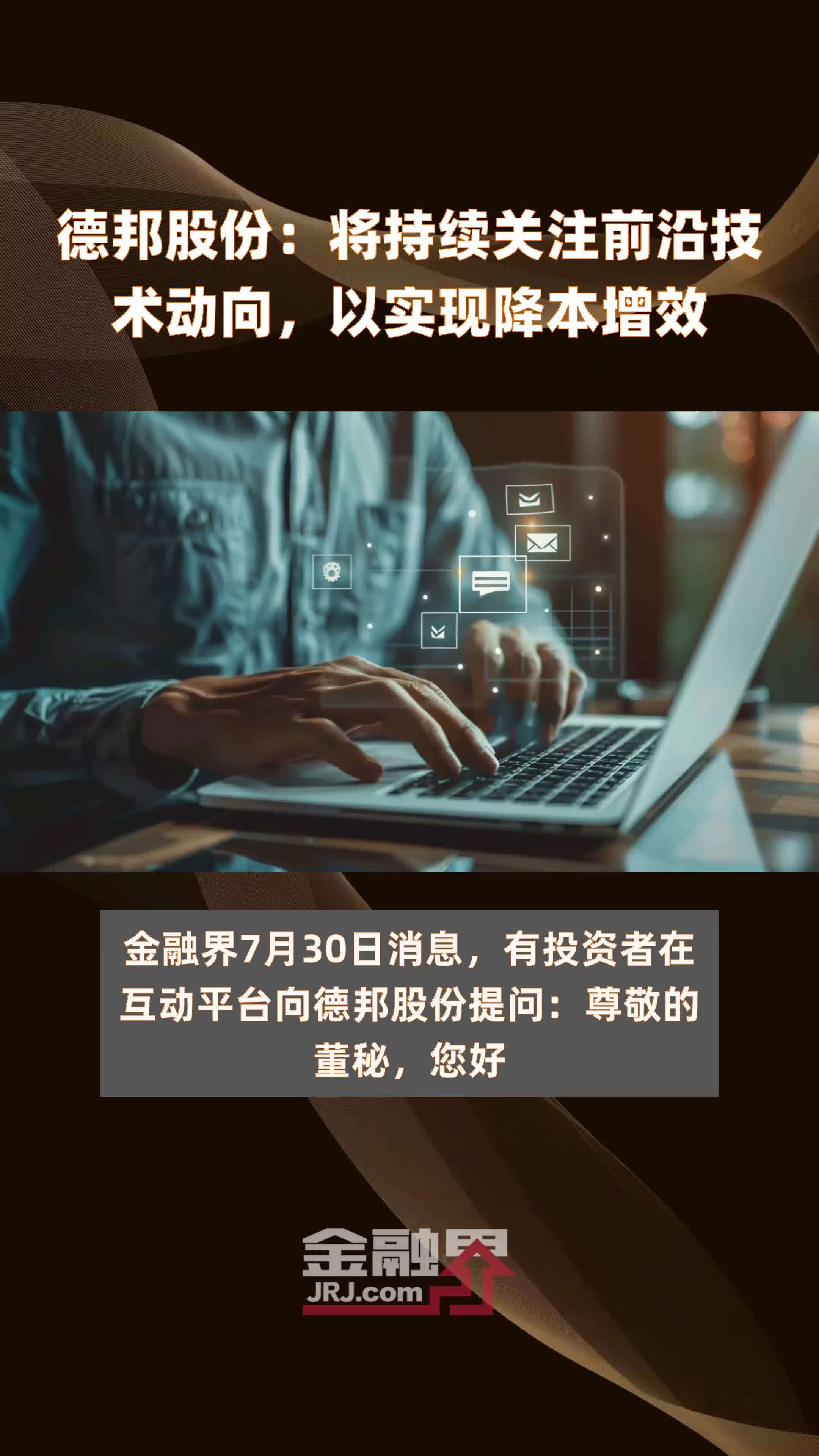 德邦股份：将持续关注前沿技术动向，以实现降本增效|快报