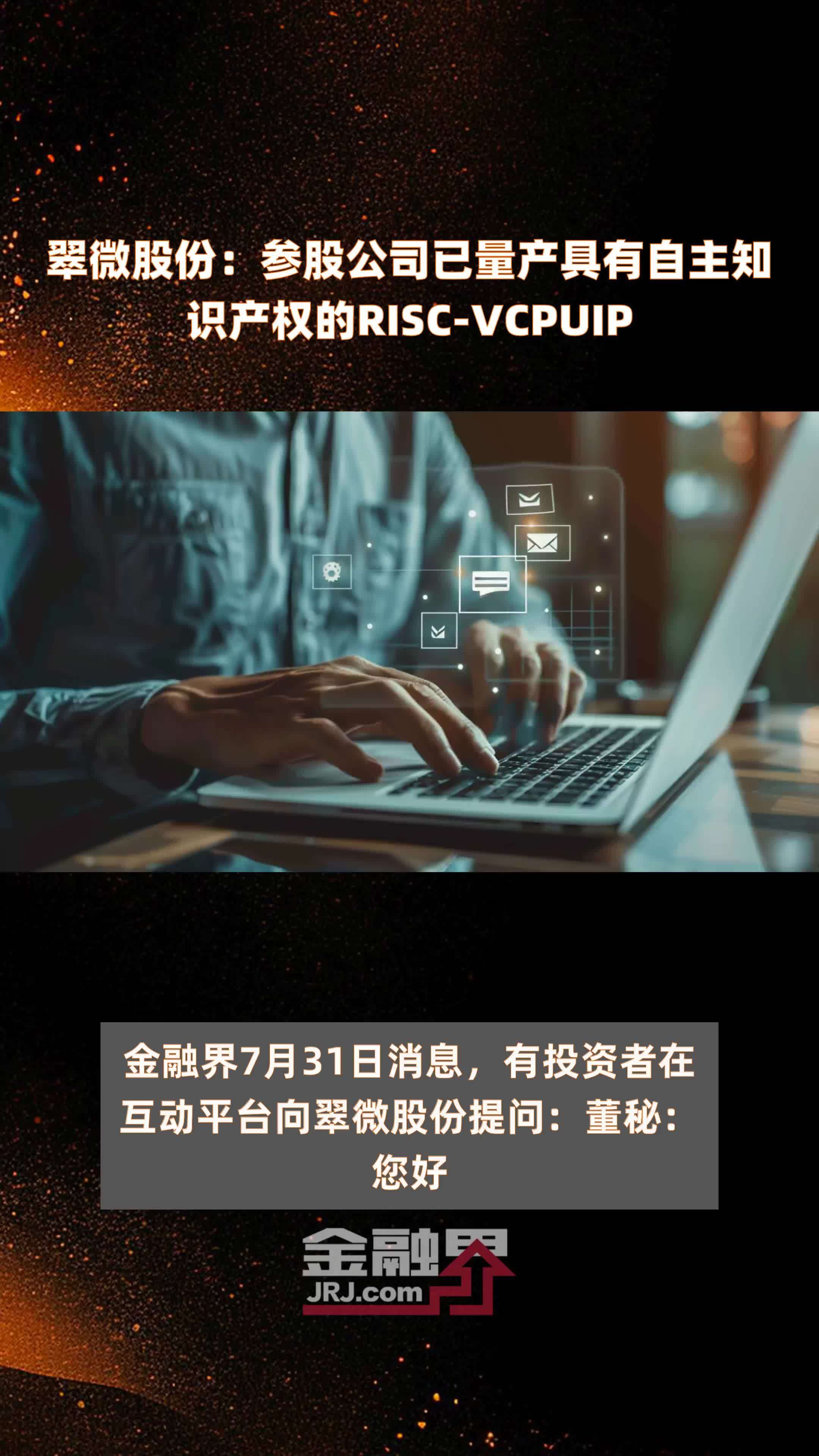 翠微股份：参股公司已量产具有自主知识产权的RISC-VCPUIP|快报