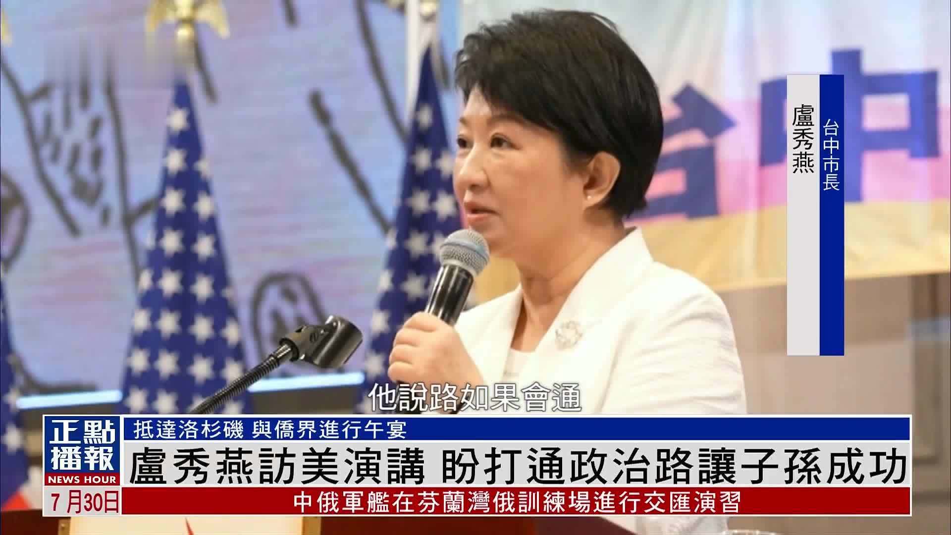 卢秀燕访美演讲 盼打通政治路让子孙成功