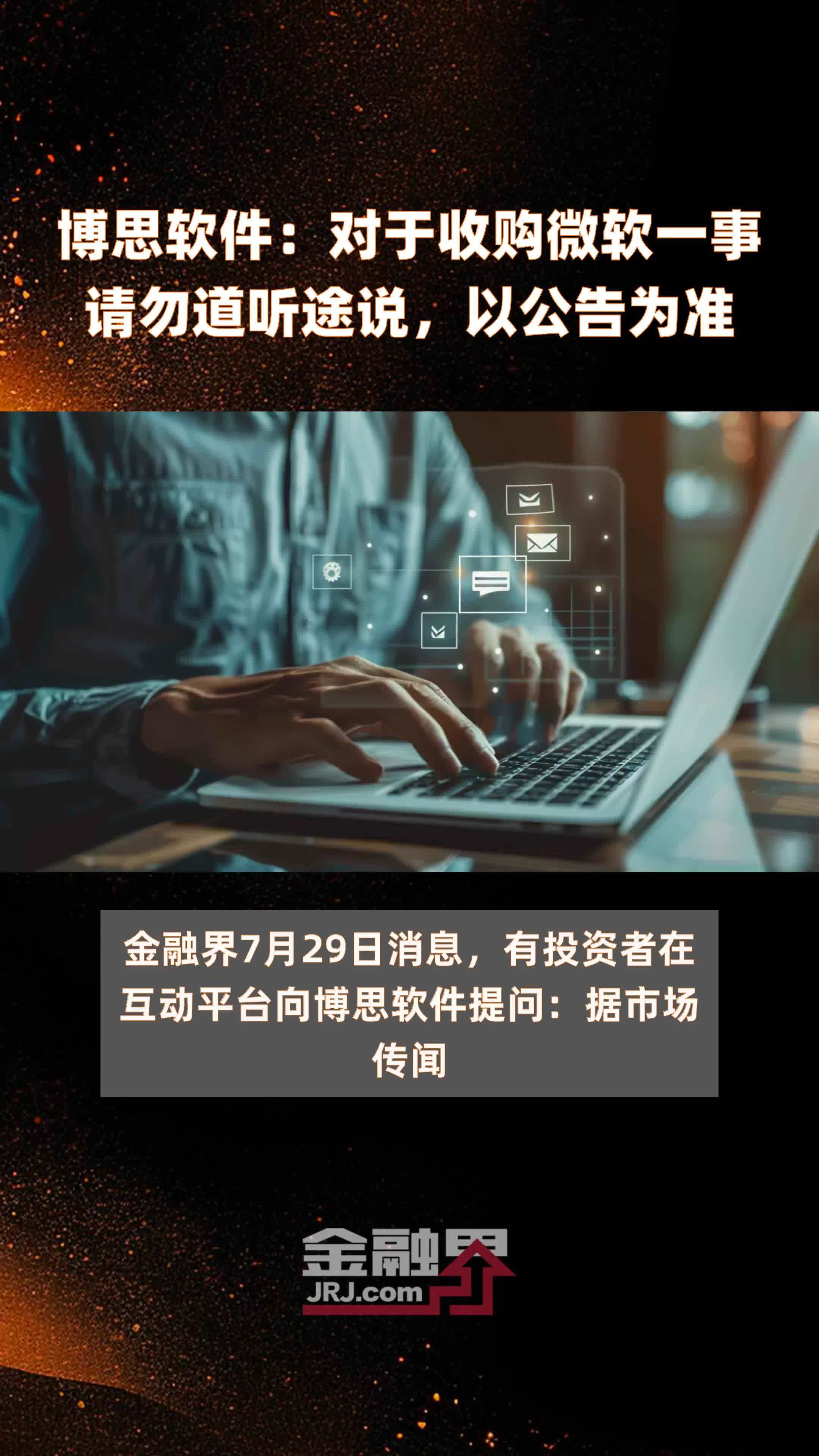 博思软件：对于收购微软一事请勿道听途说，以公告为准|快报