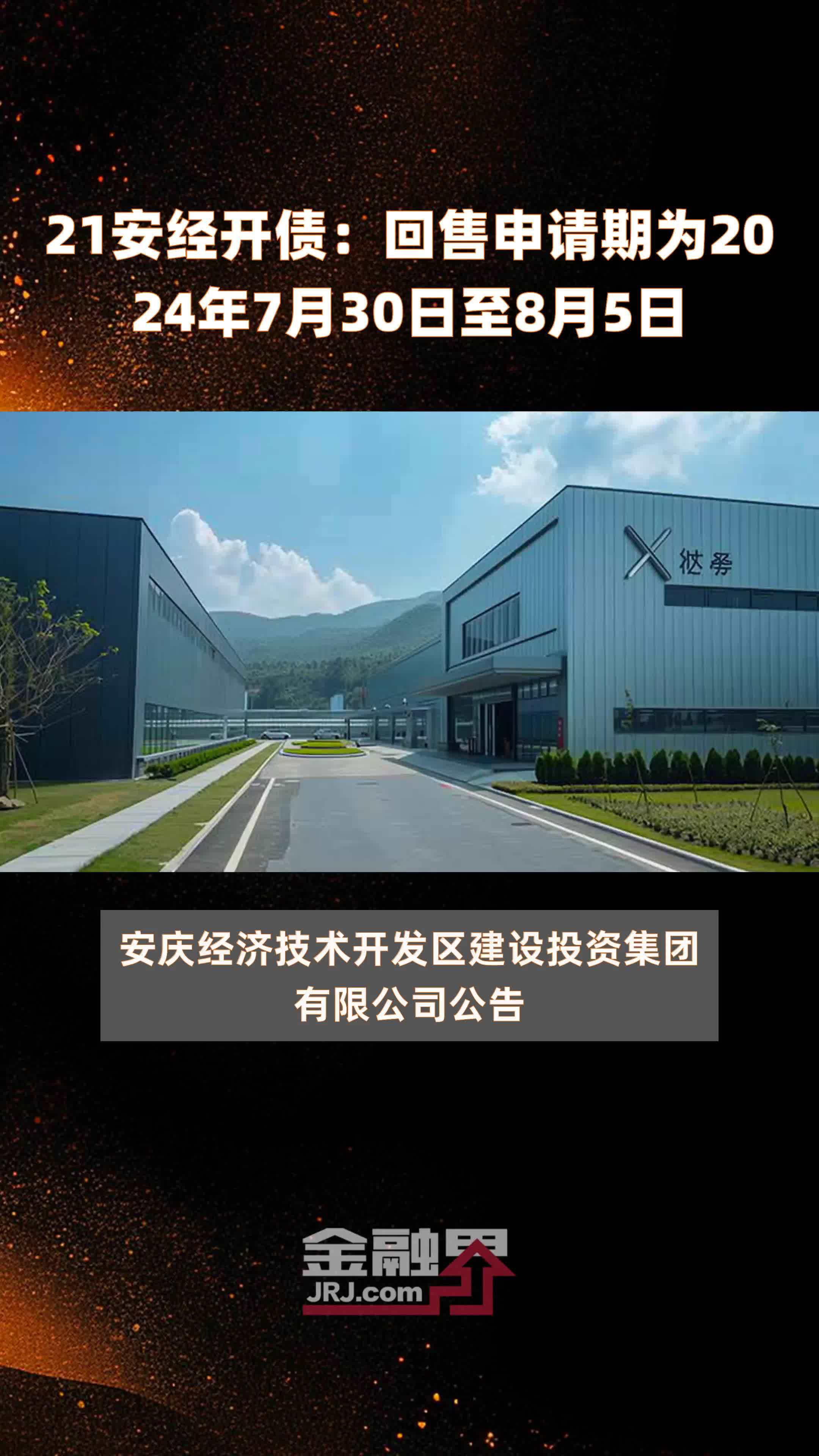 21安经开债：回售申请期为2024年7月30日至8月5日 |快报