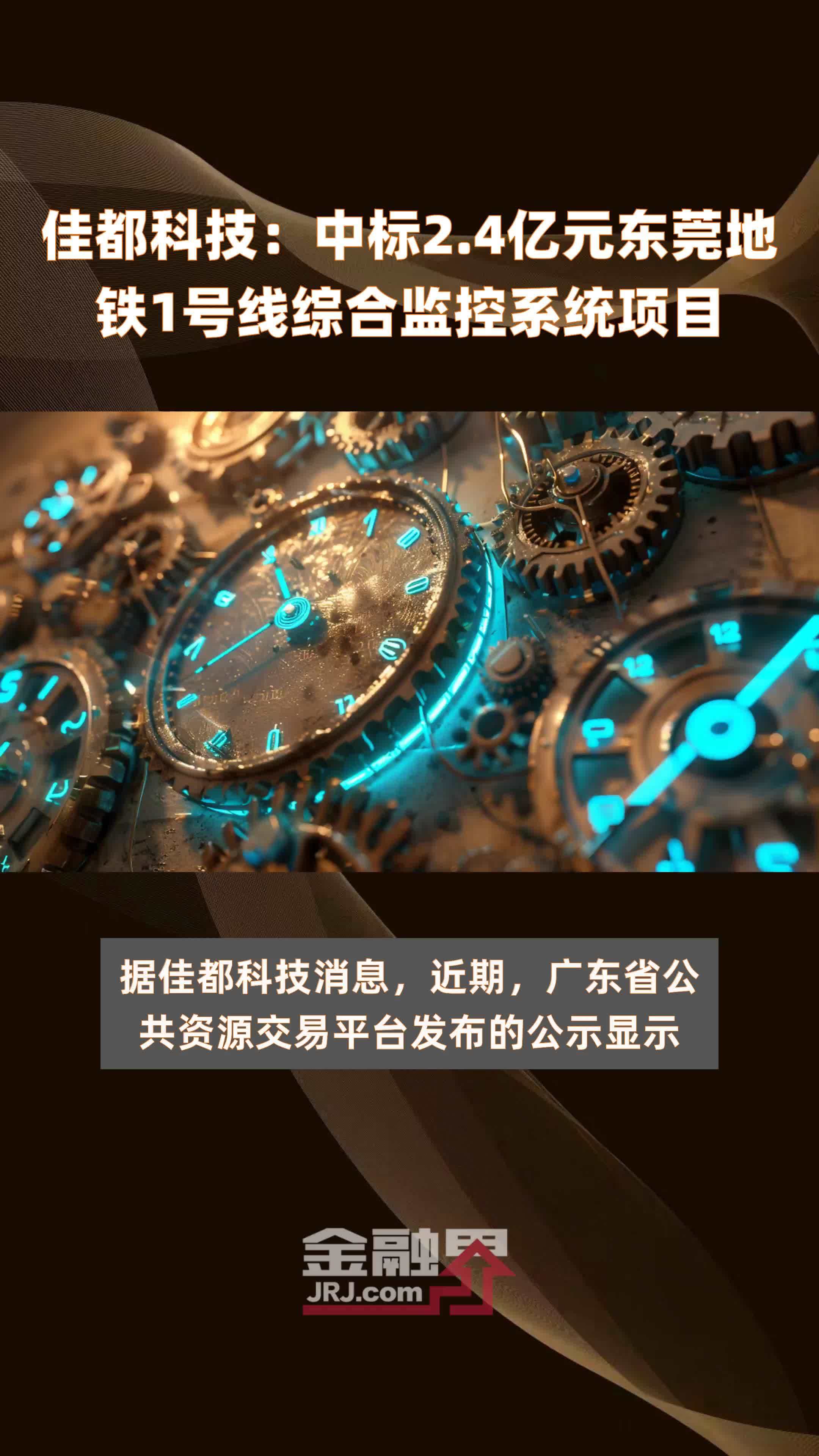 佳都科技：中标2.4亿元东莞地铁1号线综合监控系统项目 |快报