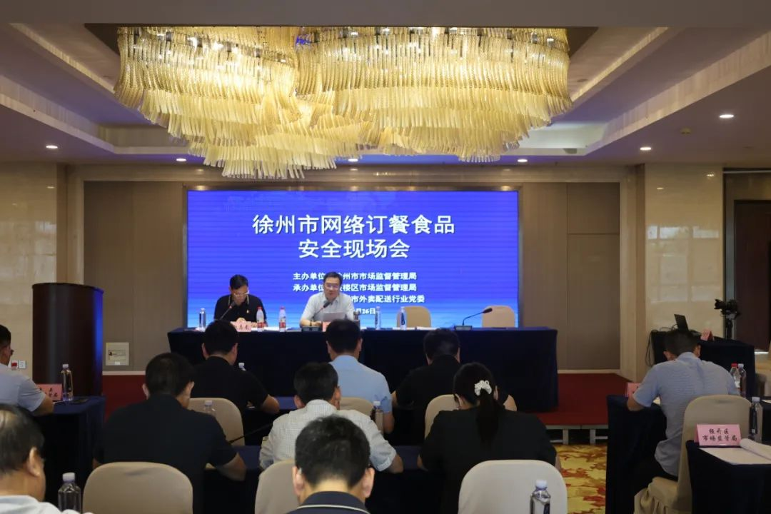 徐州召开网络订餐食品安全现场会