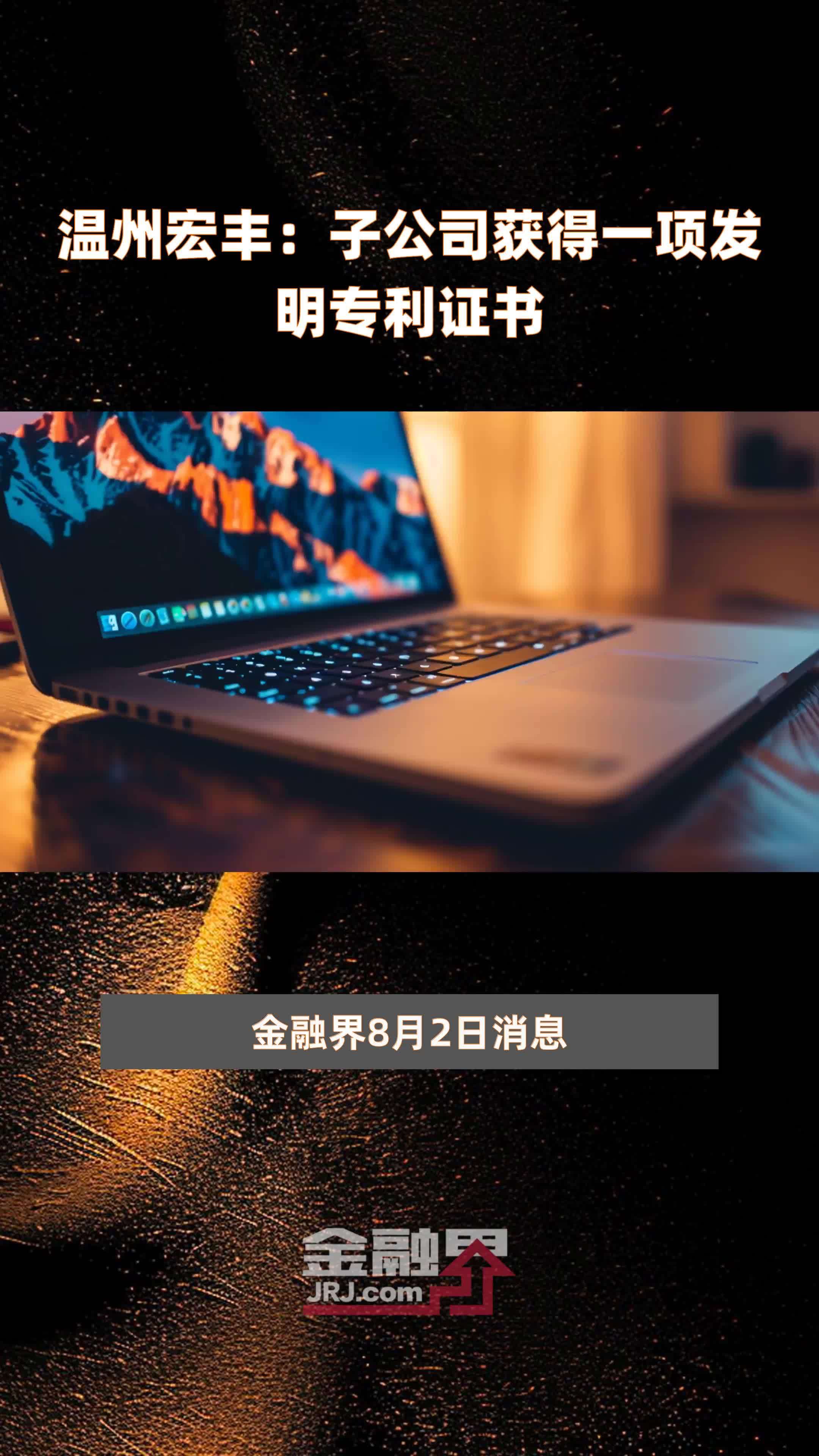 温州宏丰：子公司获得一项发明专利证书|快报