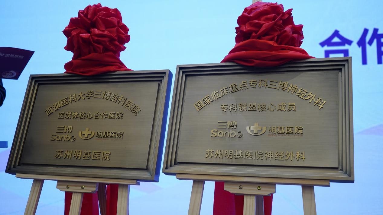 共建长三角神经医学中心高地  苏州明基医院战略携手首医三博脑科医院