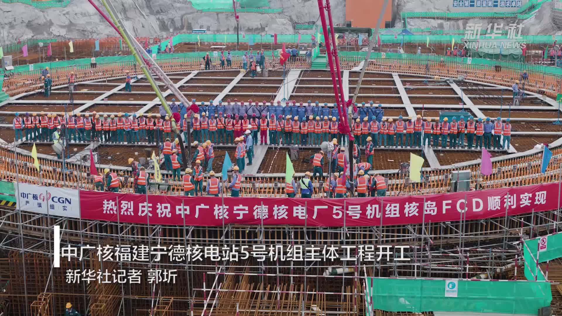 中广核福建宁德核电站5号机组主体工程开工