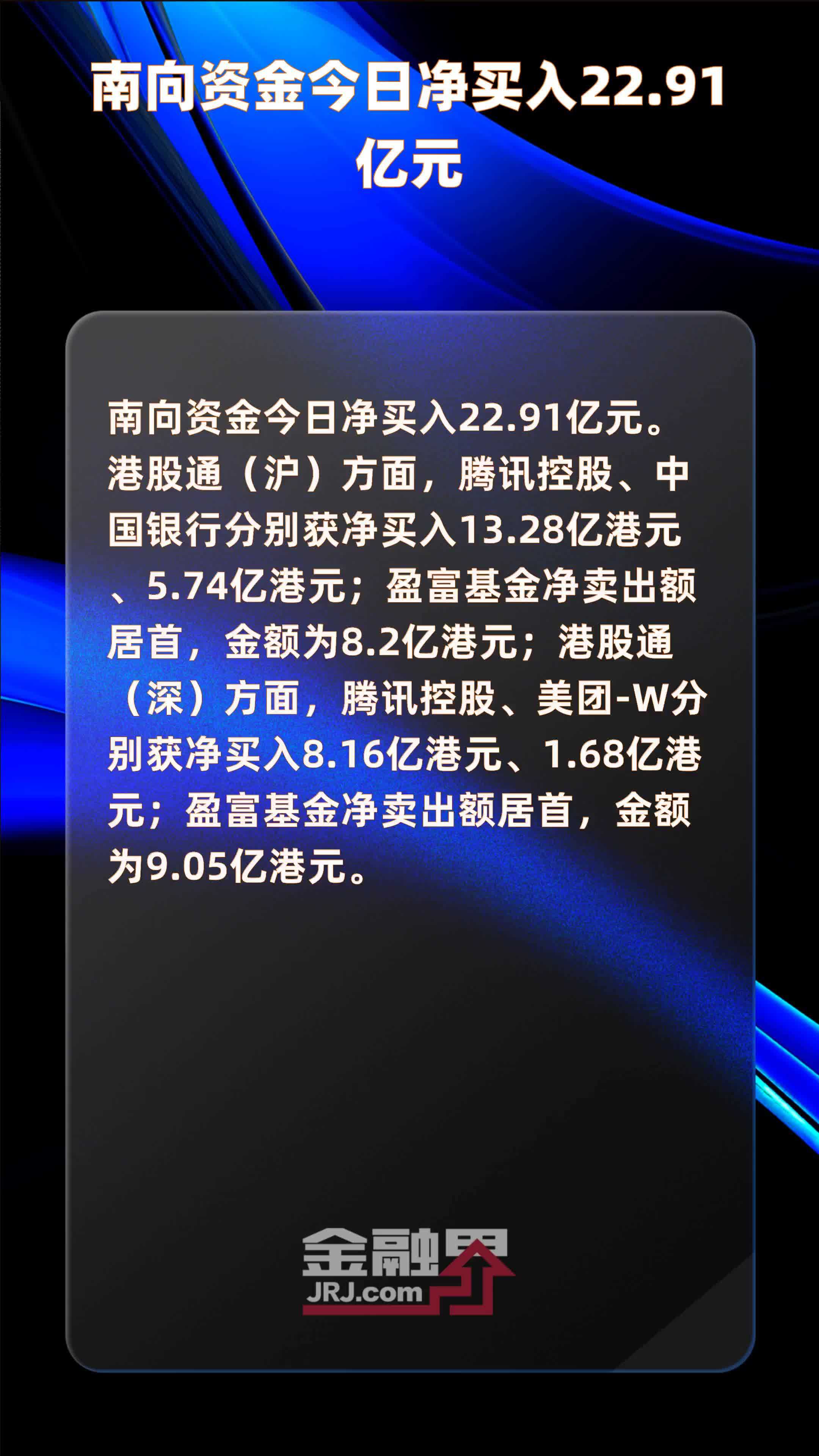 南向资金今日净买入22.91亿元 |快报