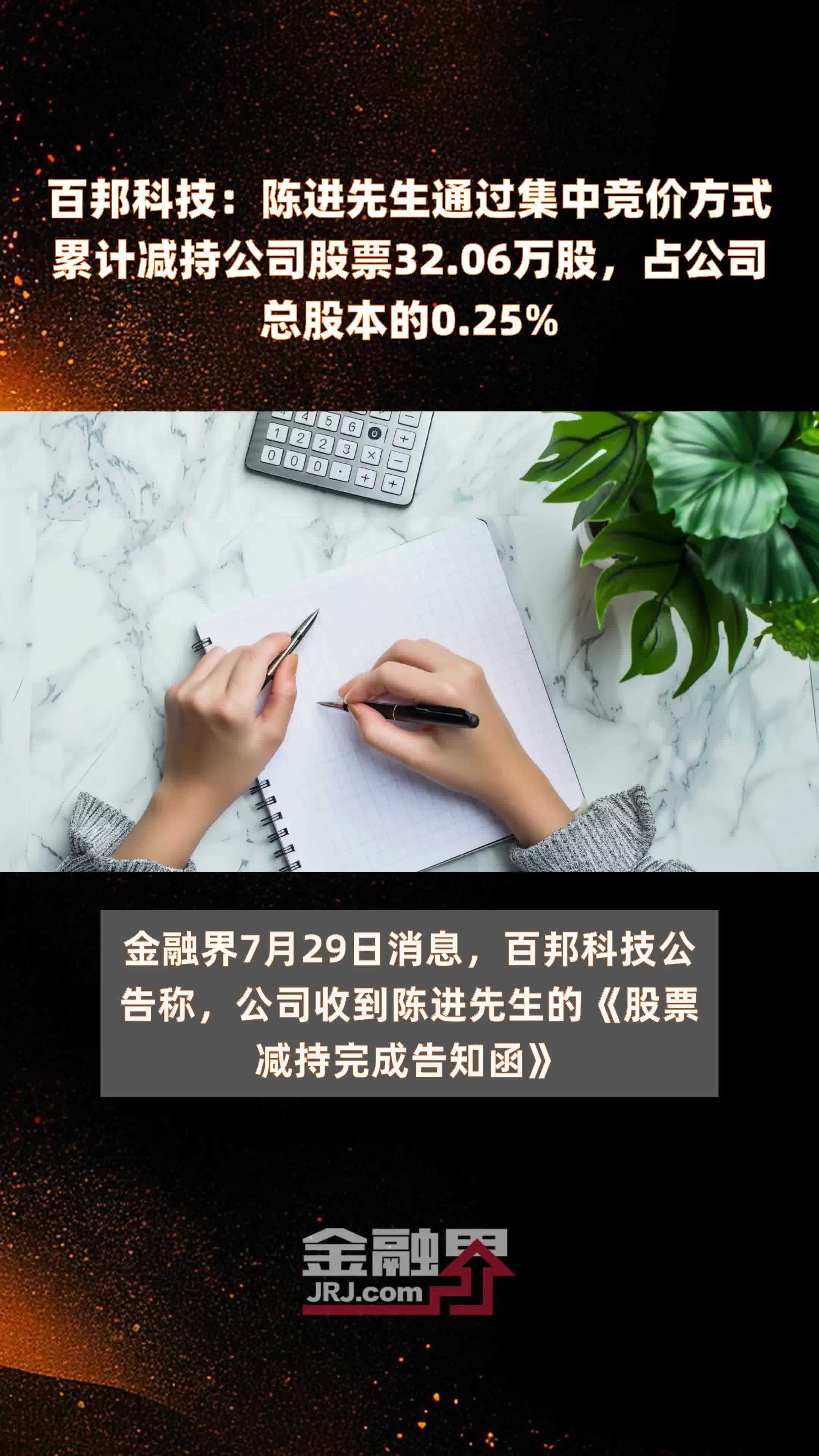 百邦科技：陈进先生通过集中竞价方式累计减持公司股票32.06万股，占公司总股本的0.25% |快报