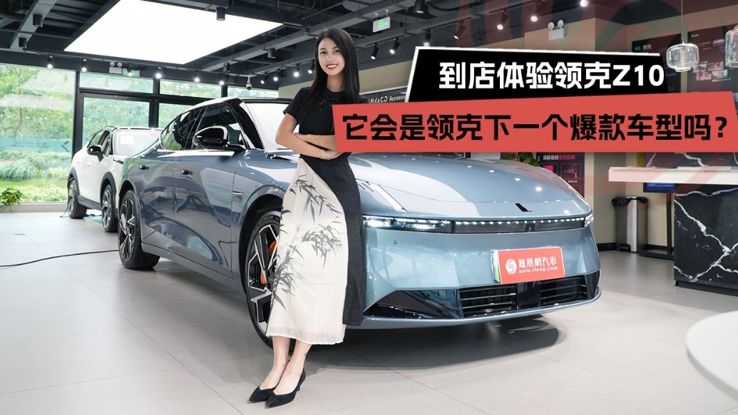 它会是领克下一个爆款车型吗？到店体验领克Z10
