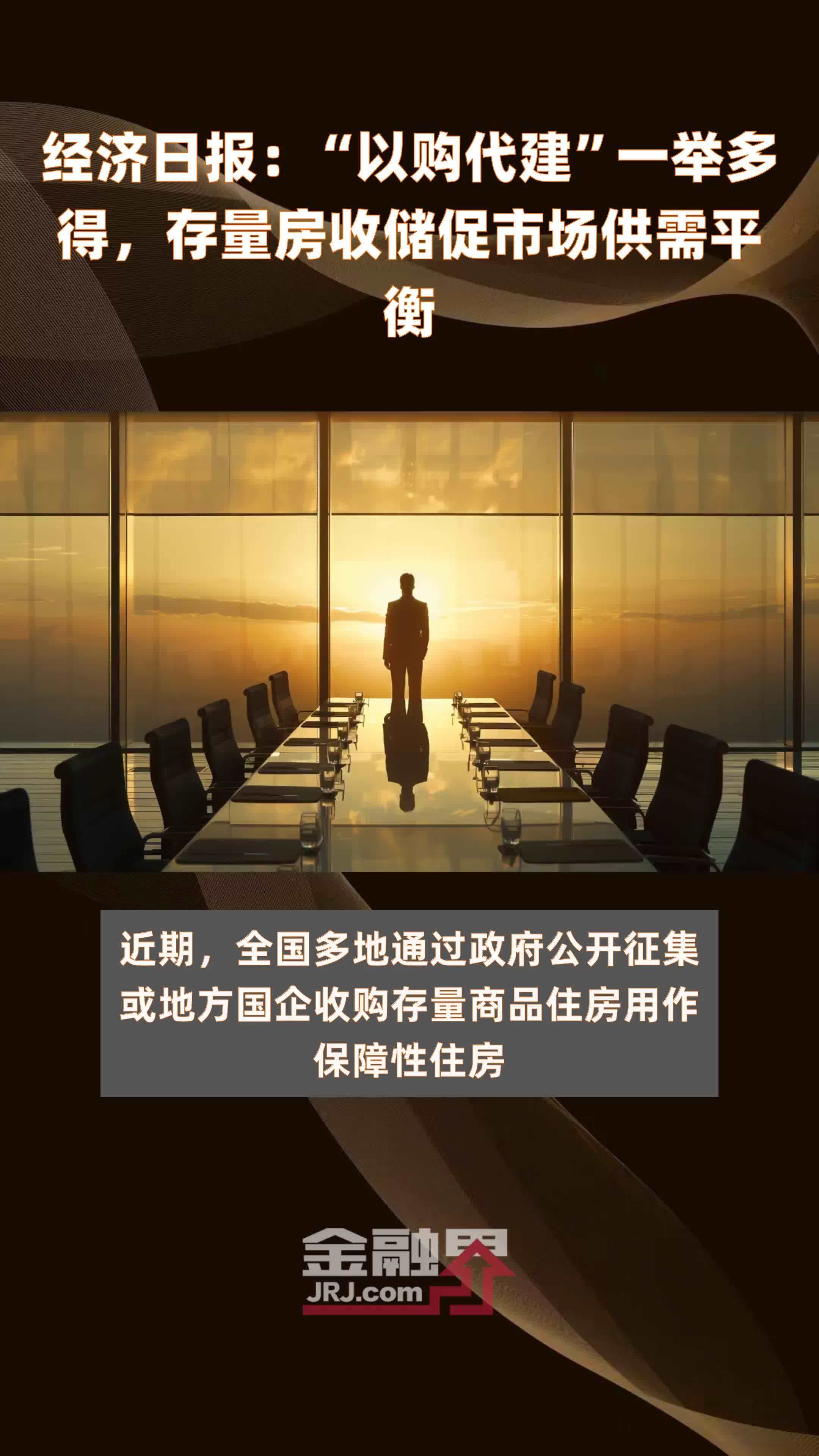 经济日报：“以购代建”一举多得，存量房收储促市场供需平衡|快报