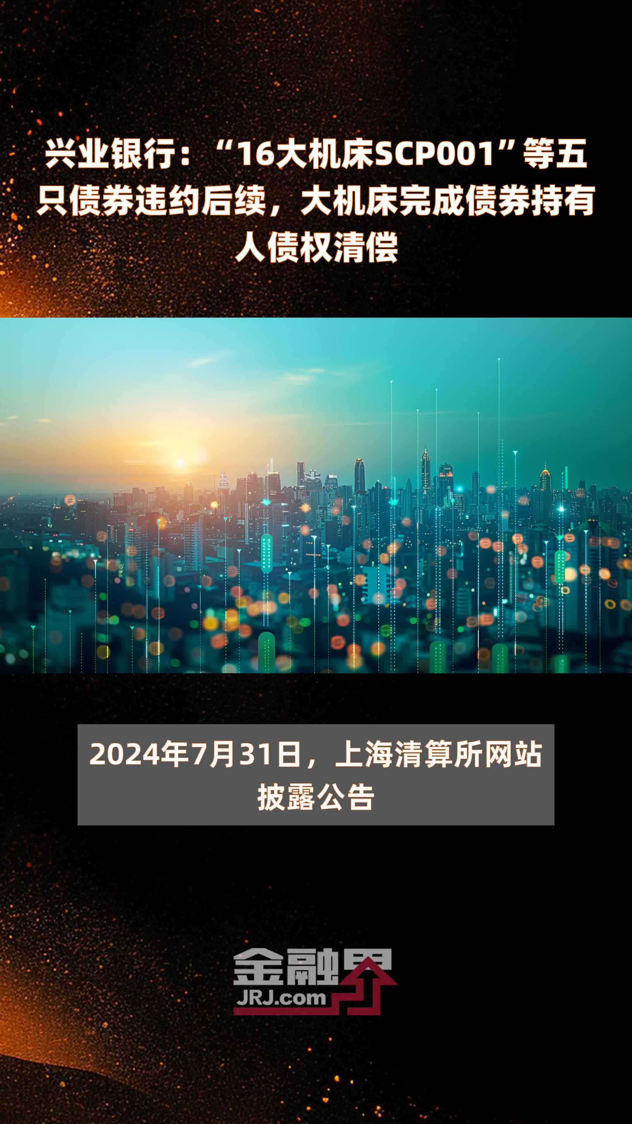 兴业银行:"16大机床scp001"等五只债券违约后续,大机床完成债券持有人