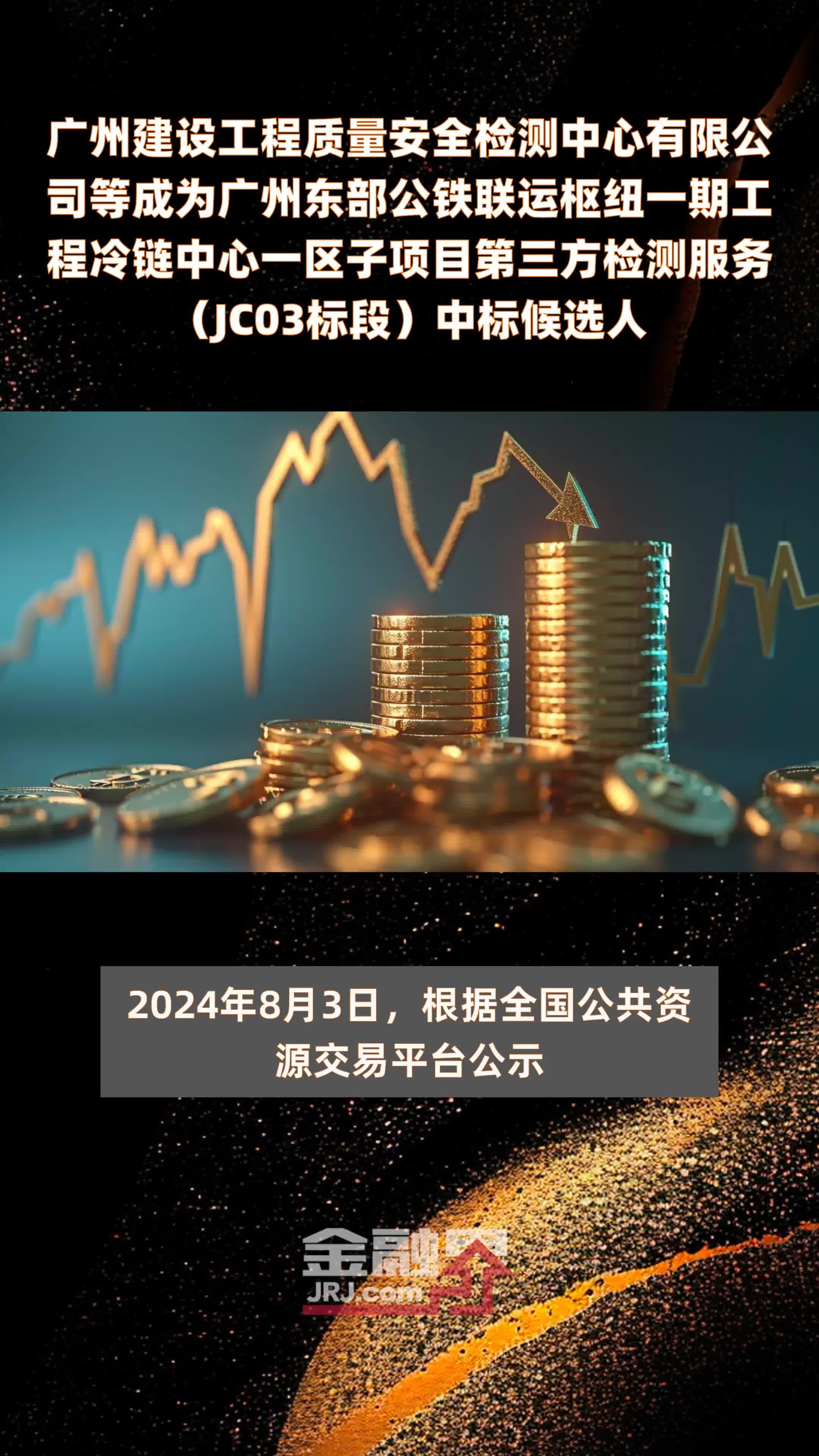 广州建设工程质量安全检测中心有限公司等成为广州东部公铁联运枢纽一期工程冷链中心一区子项目第三方检测服务（JC03标段）中标候选人 |快报
